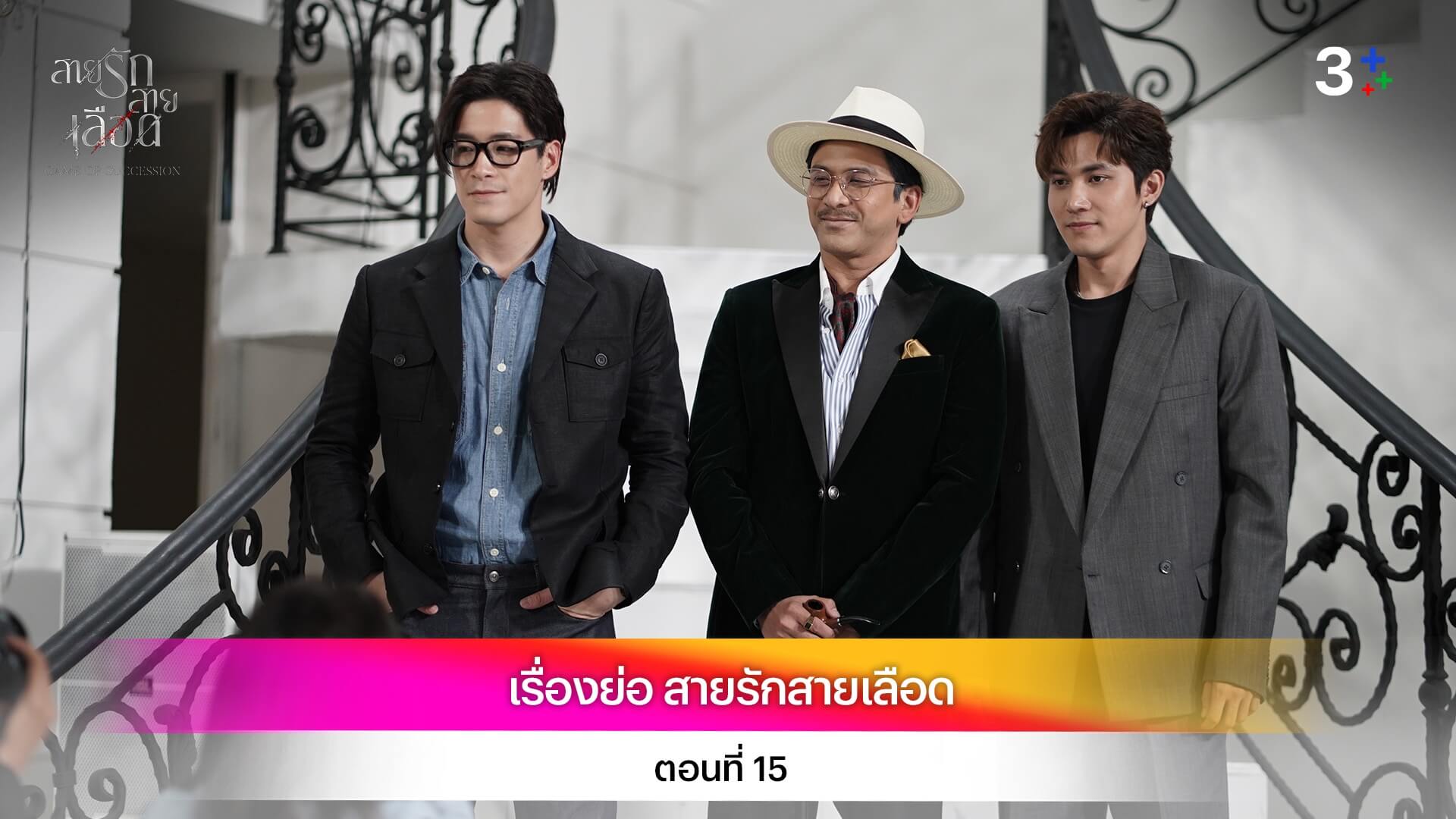 เรื่องย่อ สายรักสายเลือด ตอนที่ 15