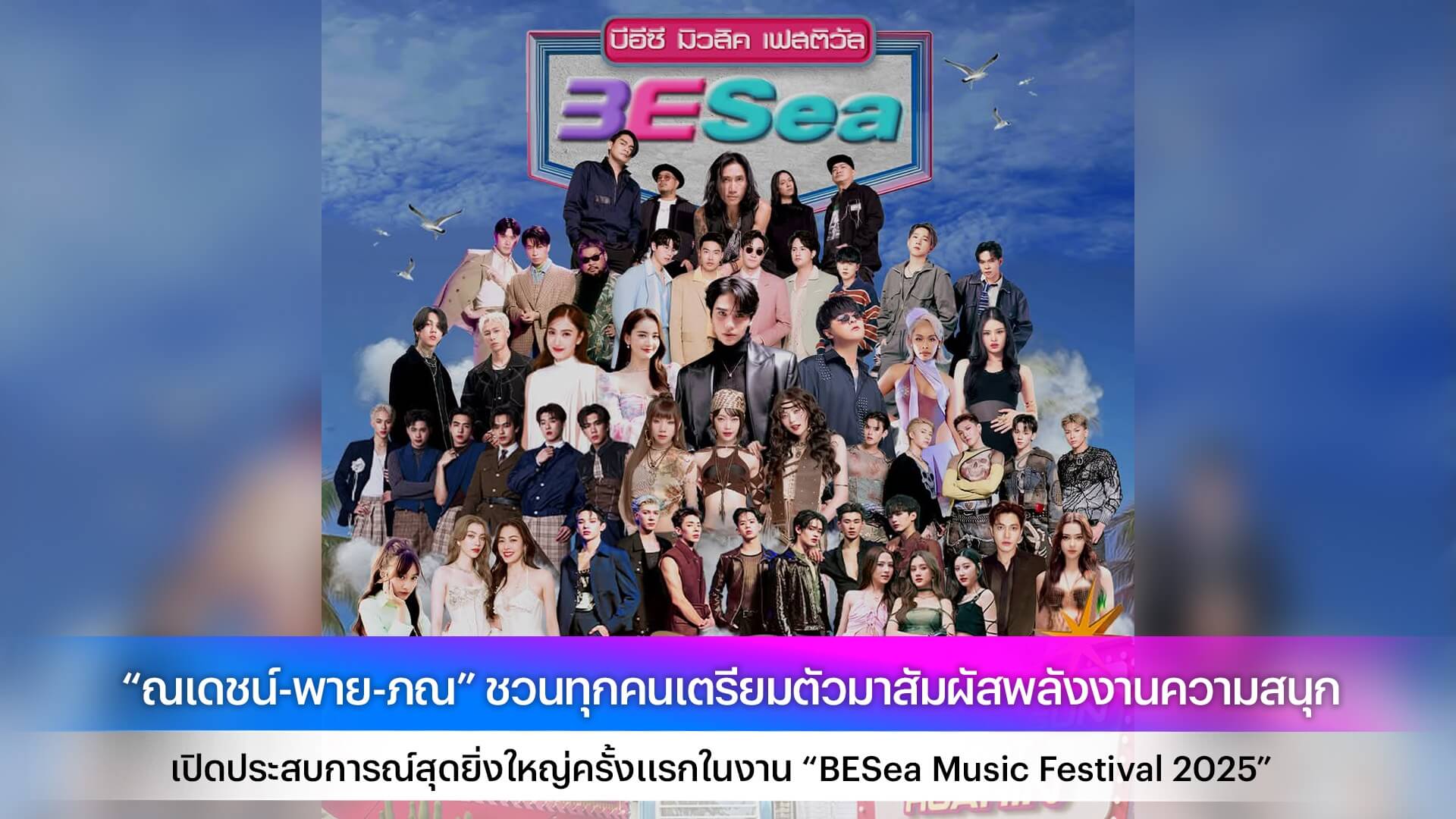 “ณเดชน์-พาย-ภณ” ชวนทุกคนเตรียมตัวมาสัมผัสพลังงานความสนุก เปิดประสบการณ์สุดยิ่งใหญ่ครั้งแรกในงาน “BESea Music Festival 2025”