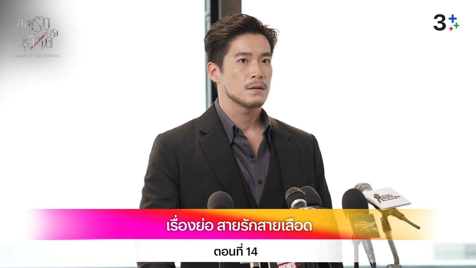 เรื่องย่อ สายรักสายเลือด ตอนที่ 14