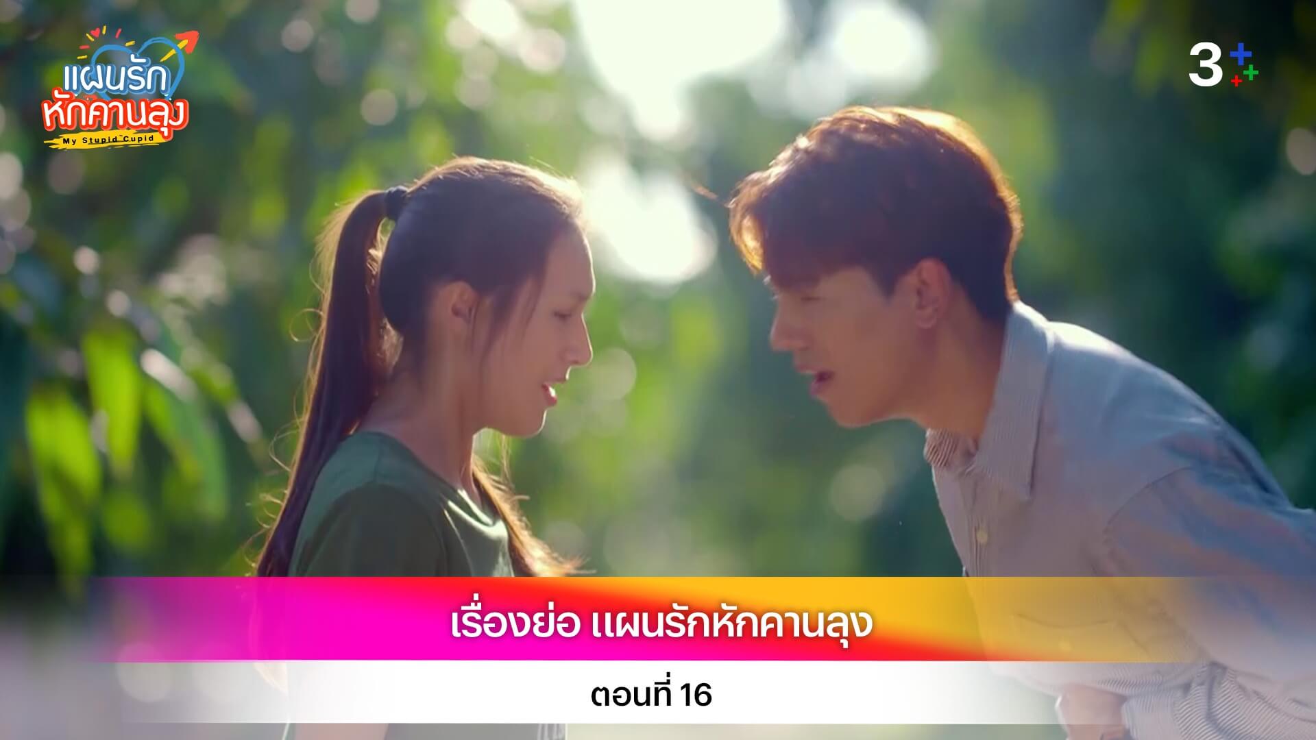 เรื่องย่อ แผนรักหักคานลุง ตอนที่ 16
