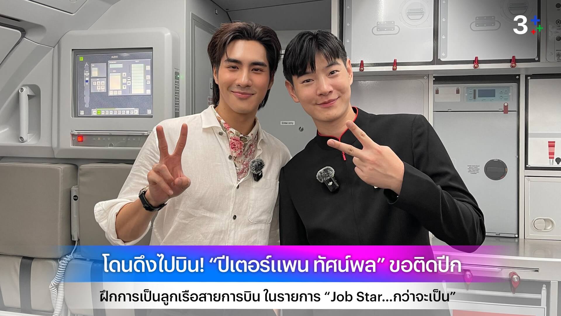 โดนดึงไปบิน! “ปีเตอร์แพน ทัศน์พล” ขอติดปีก ฝึกการเป็นลูกเรือสายการบิน ในรายการ “Job Star…กว่าจะเป็น”
