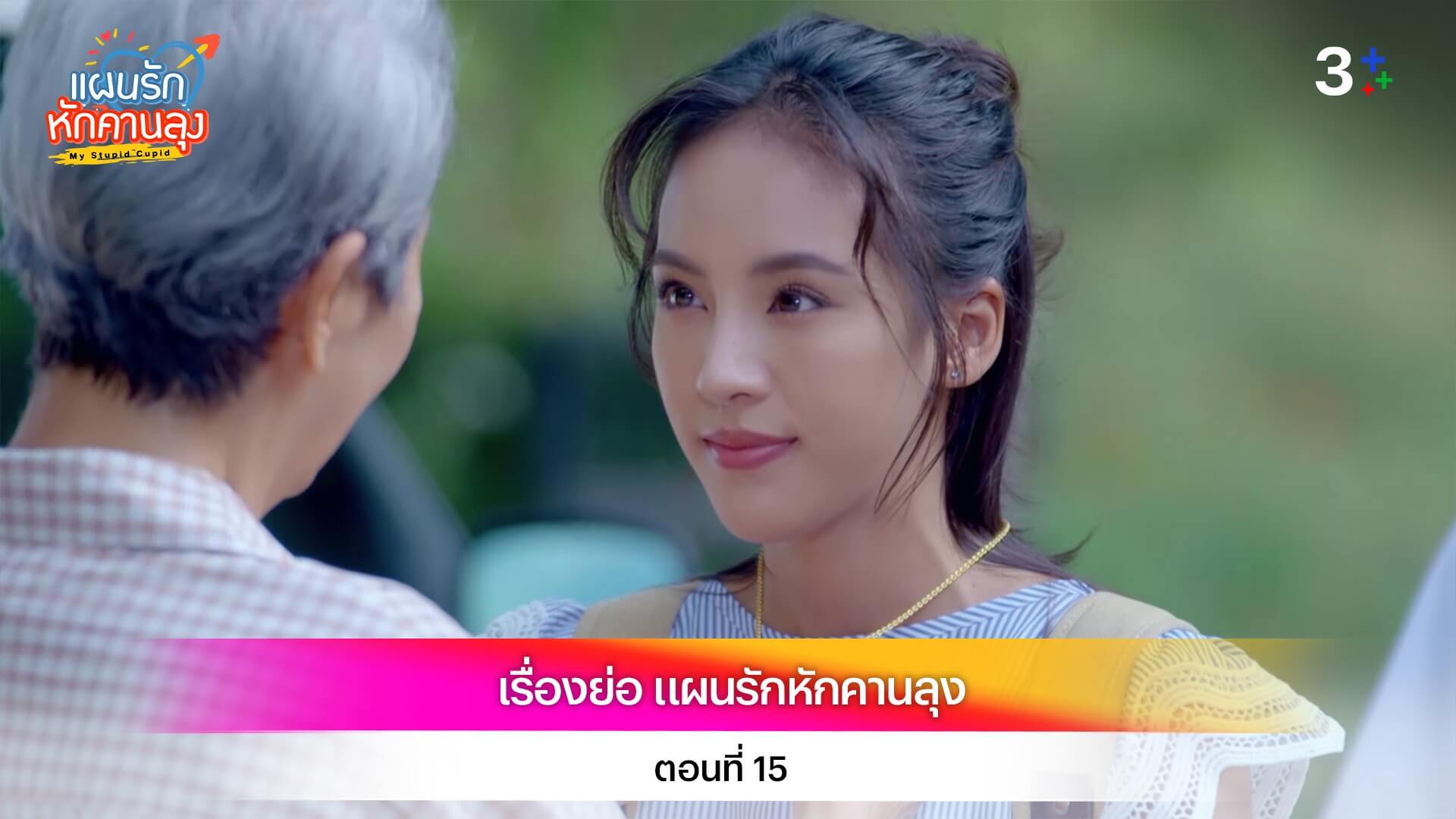 เรื่องย่อ แผนรักหักคานลุง ตอนที่ 15