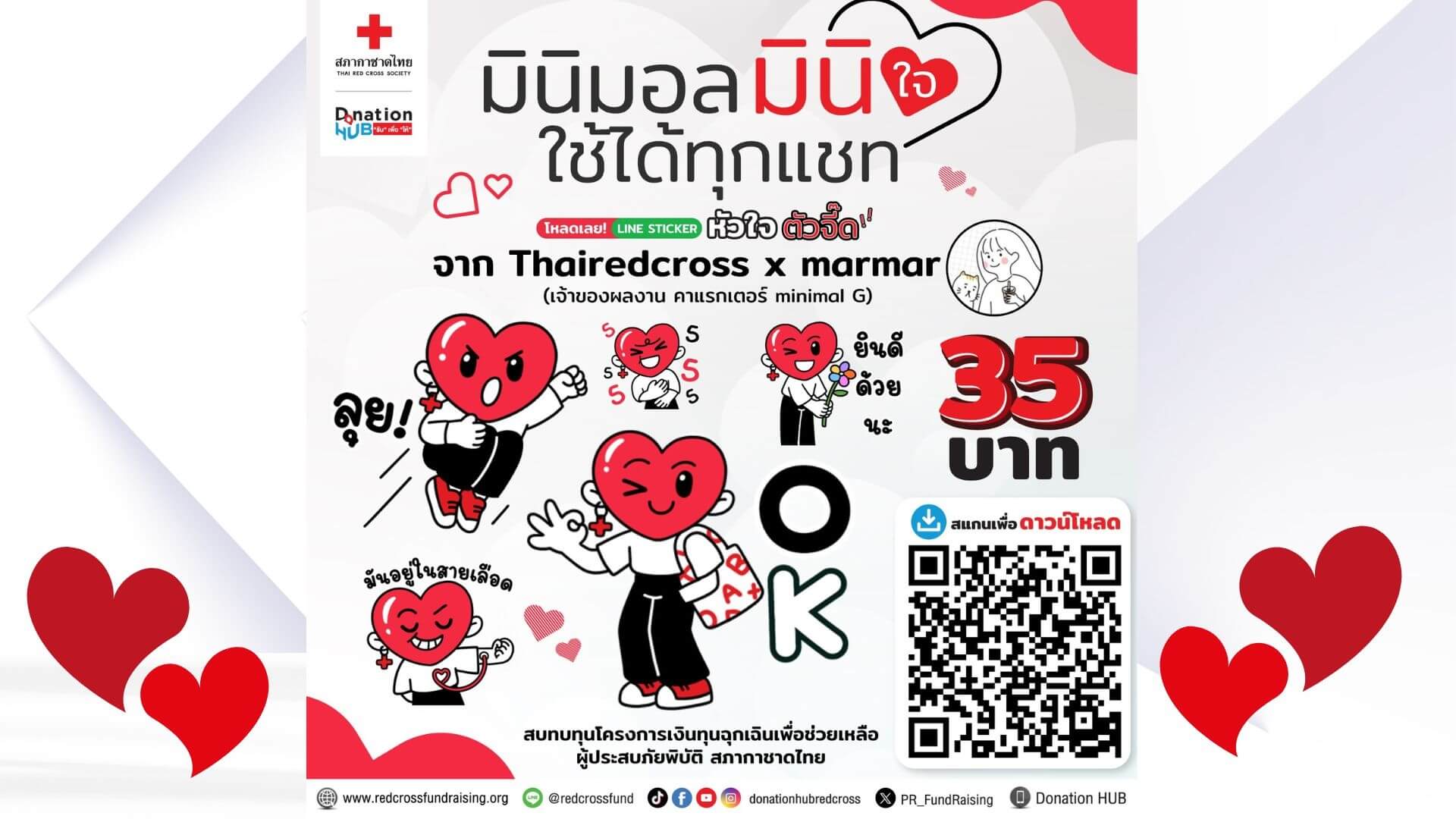 สภากาชาดไทย X Marmar จัดทำสติกเกอร์ไลน์ “อิ่มใจ” ส่งต่อความช่วยเหลือให้กับผู้ประสบภัยพิบัติทั่วประเทศ