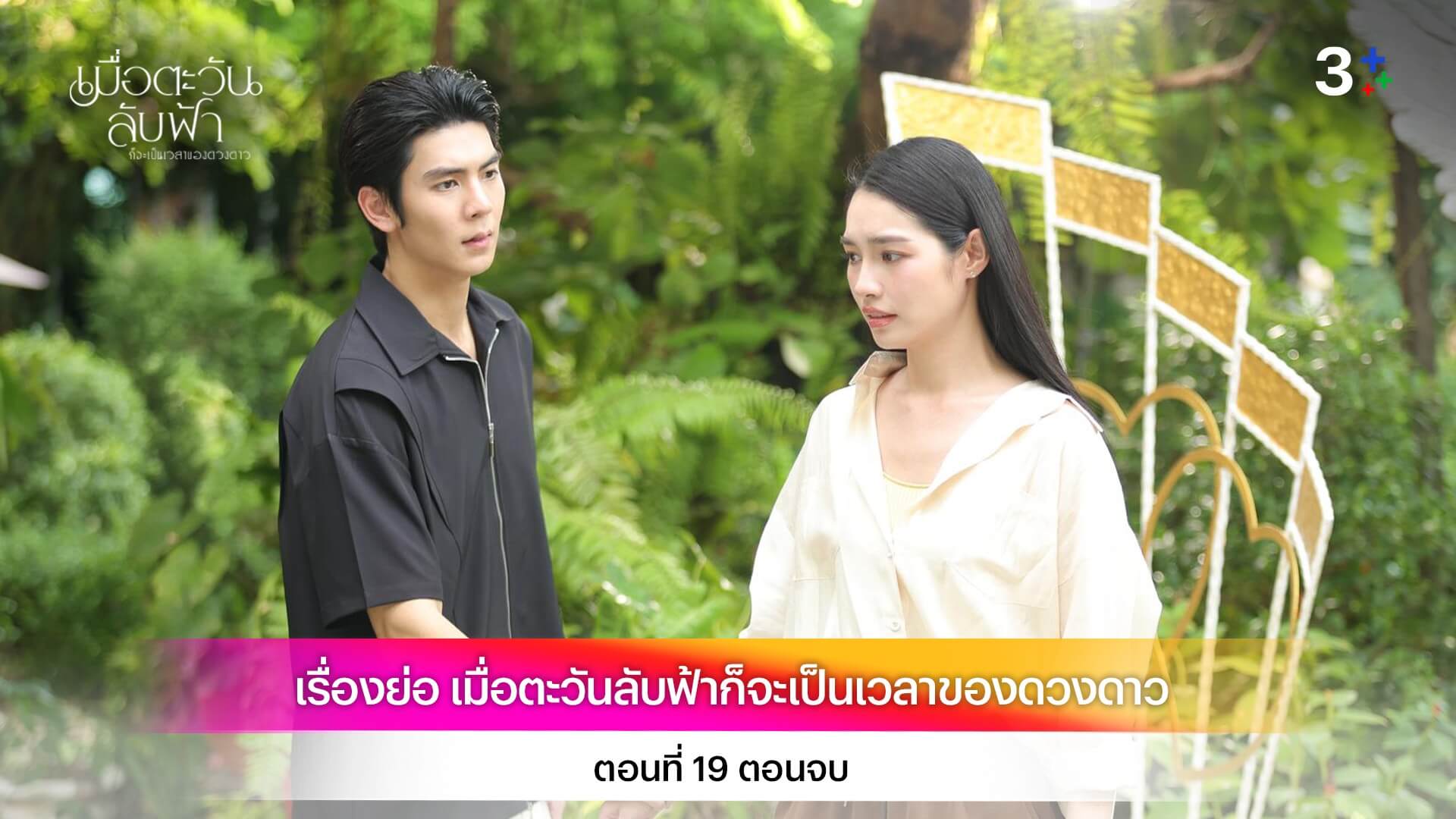 เรื่องย่อ เมื่อตะวันลับฟ้าก็จะเป็นเวลาของดวงดาว ตอนที่ 19 ตอนจบ