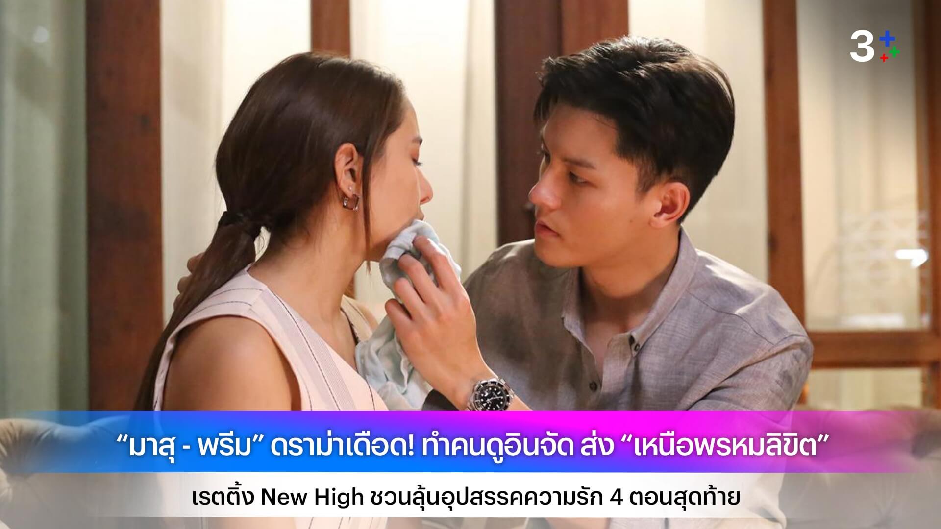 “มาสุ - พรีม” ดราม่าเดือด! ทำคนดูอินจัด ส่ง “เหนือพรหมลิขิต” เรตติ้ง New High ชวนลุ้นอุปสรรคความรัก 4 ตอนสุดท้าย