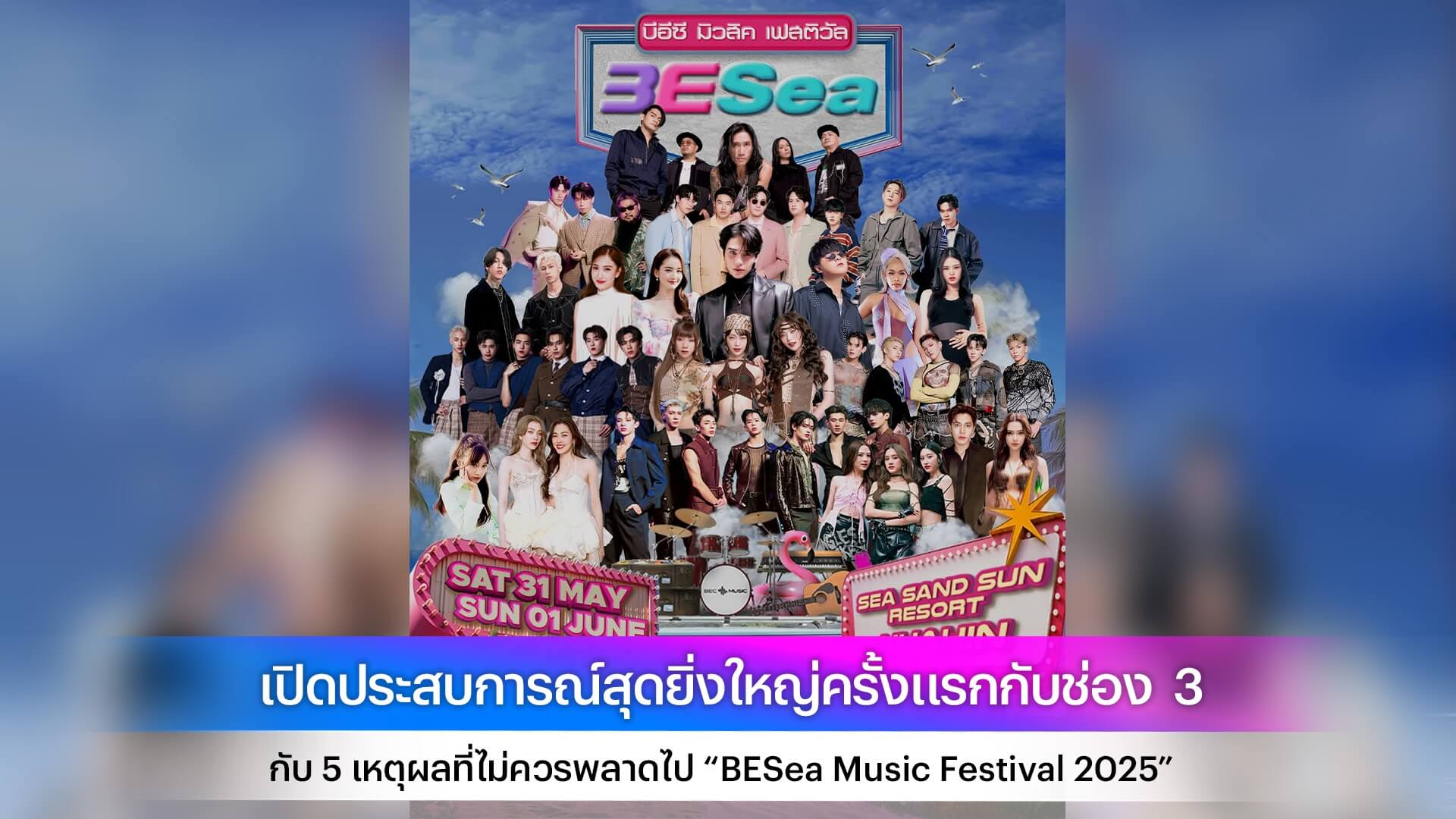 เปิดประสบการณ์สุดยิ่งใหญ่ครั้งแรกกับช่อง  3 กับ 5 เหตุผลที่ไม่ควรพลาดไป “BESea Music Festival 2025”