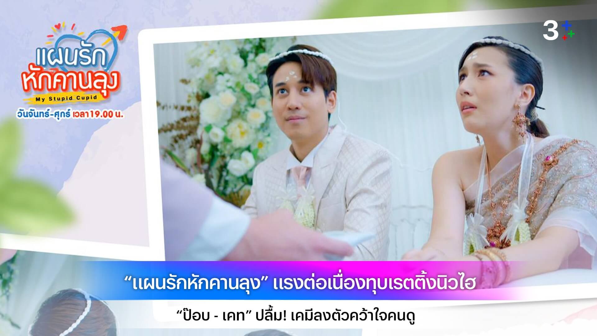 “แผนรักหักคานลุง” แรงต่อเนื่องทุบเรตติ้งนิวไฮ “ป๊อบ - เคท” ปลื้ม! เคมีลงตัวคว้าใจคนดู