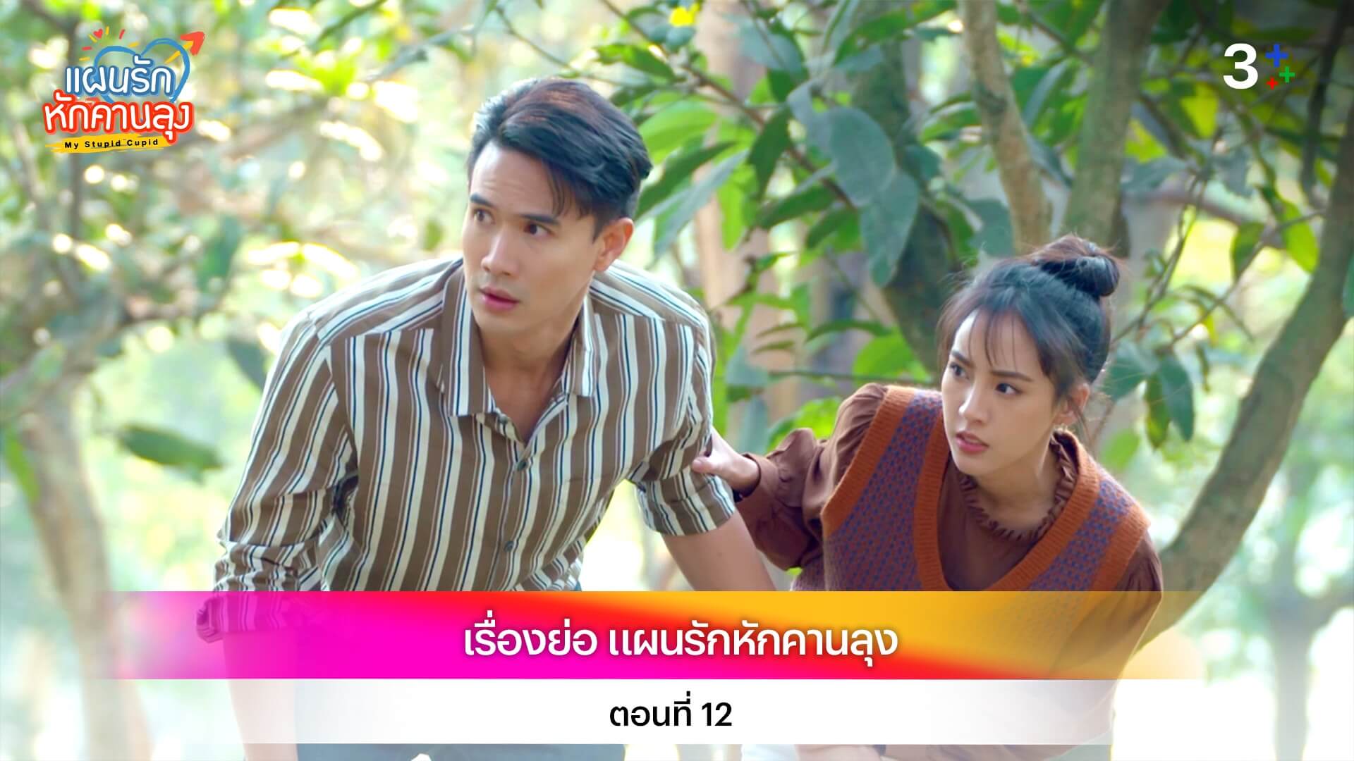 เรื่องย่อ แผนรักหักคานลุง ตอนที่ 12