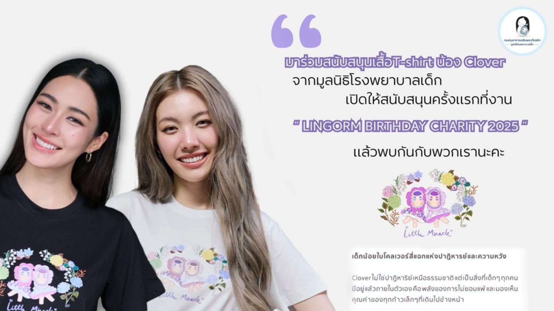 สร้างปาฏิหาริย์กับหลิง- ออม ใน LINGORM BIRTHDAY CHARITY 2025 ผ่านเสื้อโคลเวอร์ แทนน้ำใจแห่งการแบ่งปัน เพื่อน้องๆ ผู้ป่วยโรคมะเร็ง
