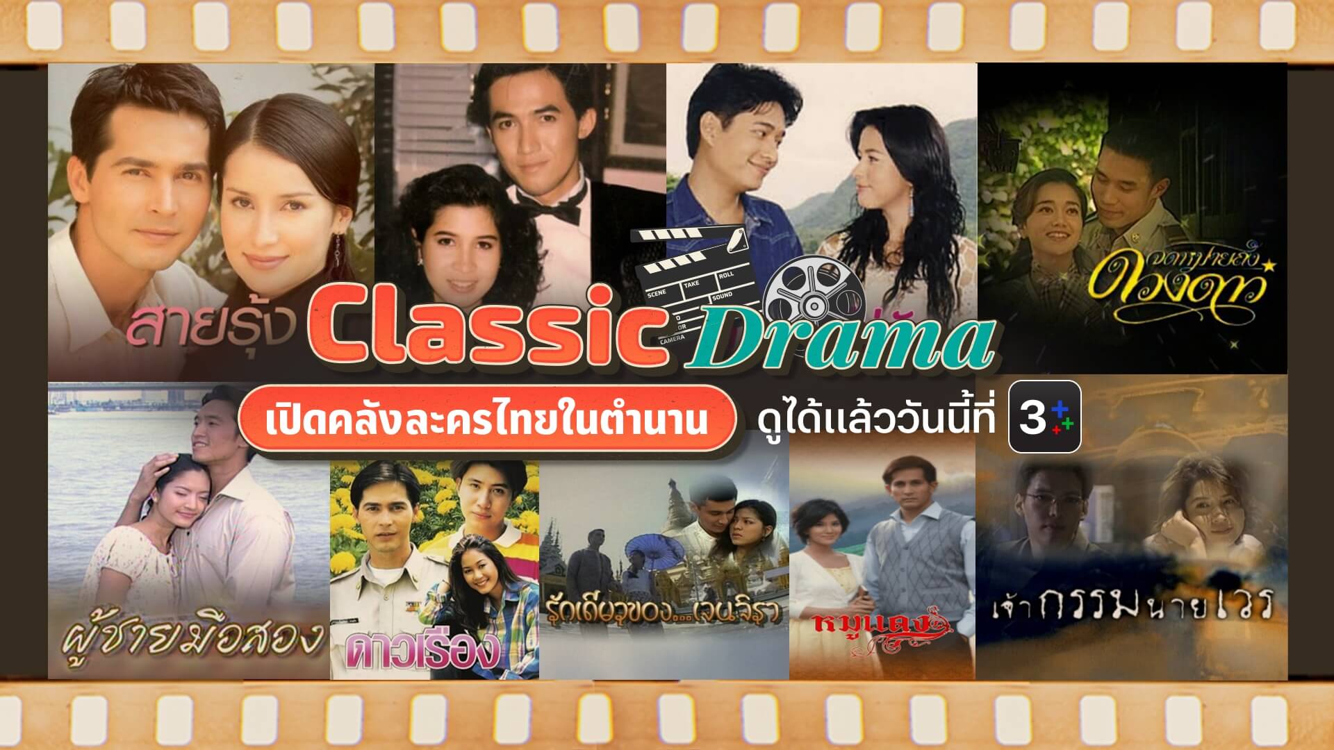 ช่อง 3 เปิดกรุความคลาสสิก! รวมตำนานละครไทยมาย้อนให้ดูที่ 3Plus!!