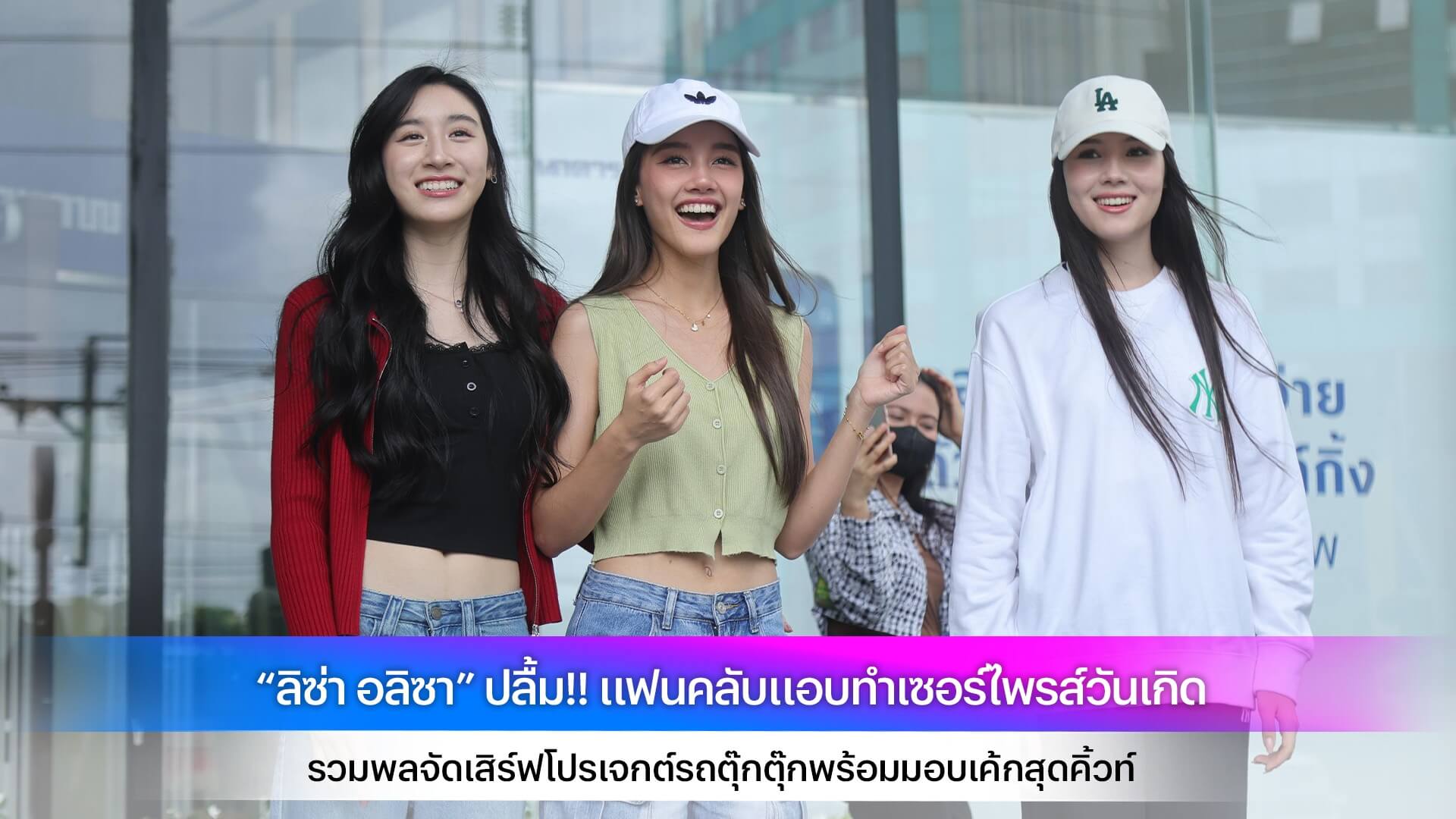 “ลิซ่า อลิซา” ปลื้ม!! แฟนคลับแอบทำเซอร์ไพรส์วันเกิด รวมพลจัดเสิร์ฟโปรเจกต์รถตุ๊กตุ๊กพร้อมมอบเค้กสุดคิ้วท์