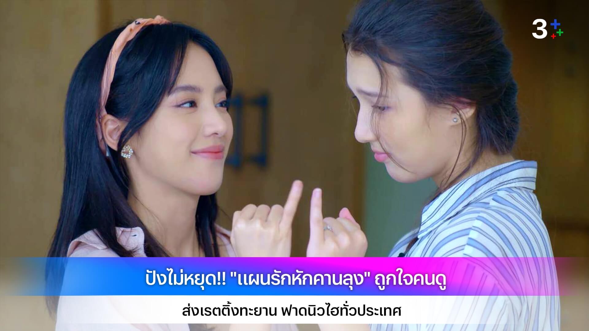 ปังไม่หยุด!! "แผนรักหักคานลุง" ถูกใจคนดู ส่งเรตติ้งทะยาน ฟาดนิวไฮทั่วประเทศ