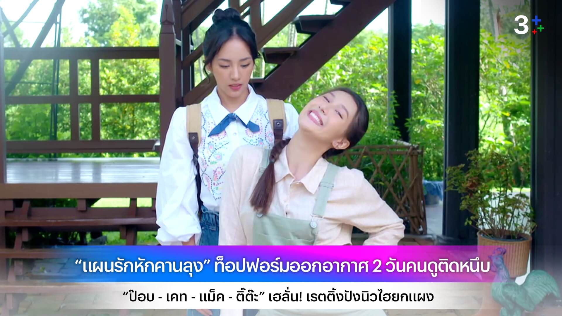 “แผนรักหักคานลุง” ท็อปฟอร์มออกอากาศ 2 วันคนดูติดหนึบ “ป๊อบ - เคท - แม็ค - ติ๊ต๊ะ” เฮลั่น! เรตติ้งปังนิวไฮยกแผง