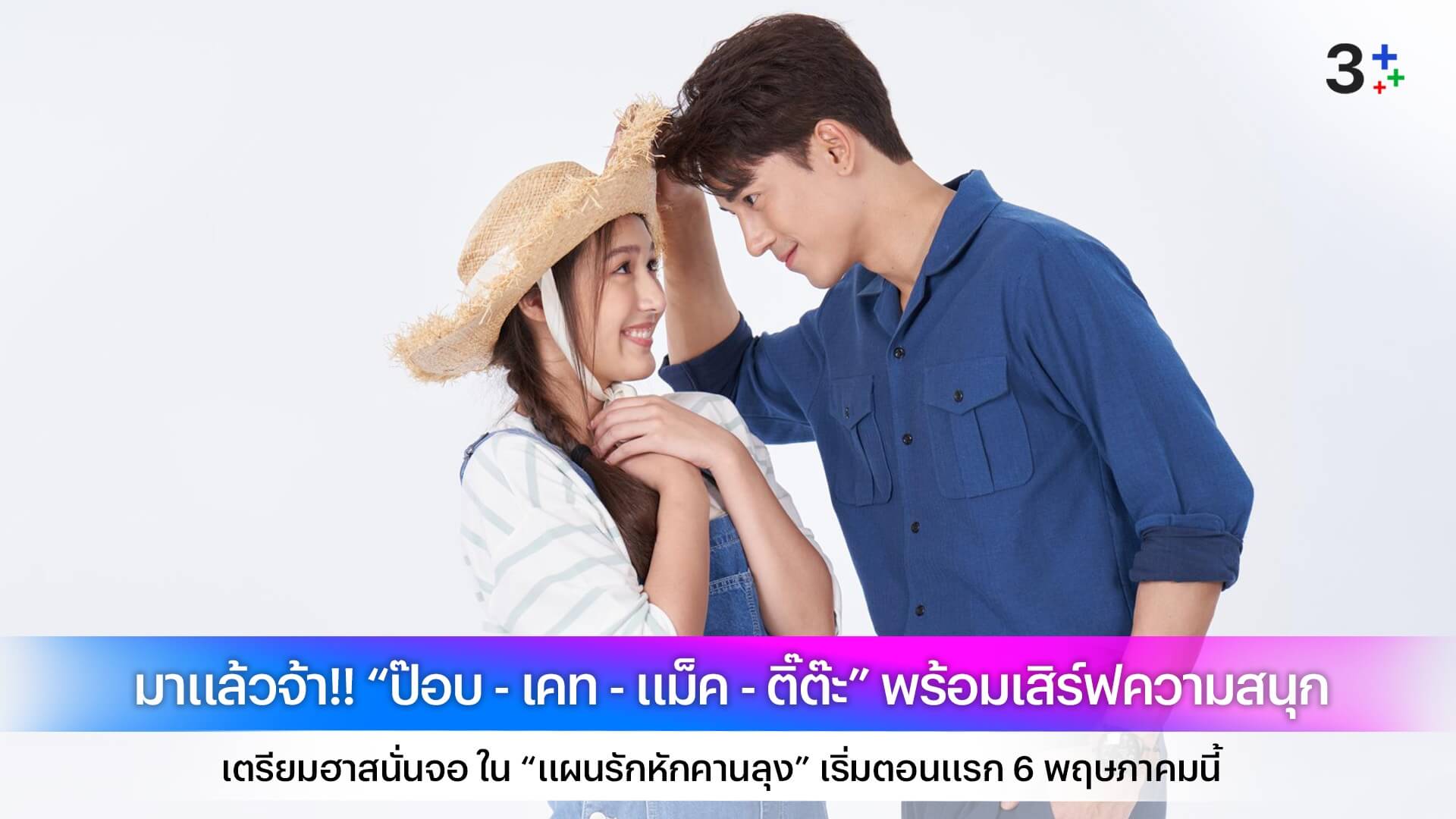 มาแล้วจ้า!! “ป๊อบ - เคท - แม็ค - ติ๊ต๊ะ” พร้อมเสิร์ฟความสนุก เตรียมฮาสนั่นจอ ใน “แผนรักหักคานลุง” เริ่มตอนแรก 6 พฤษภาคมนี้