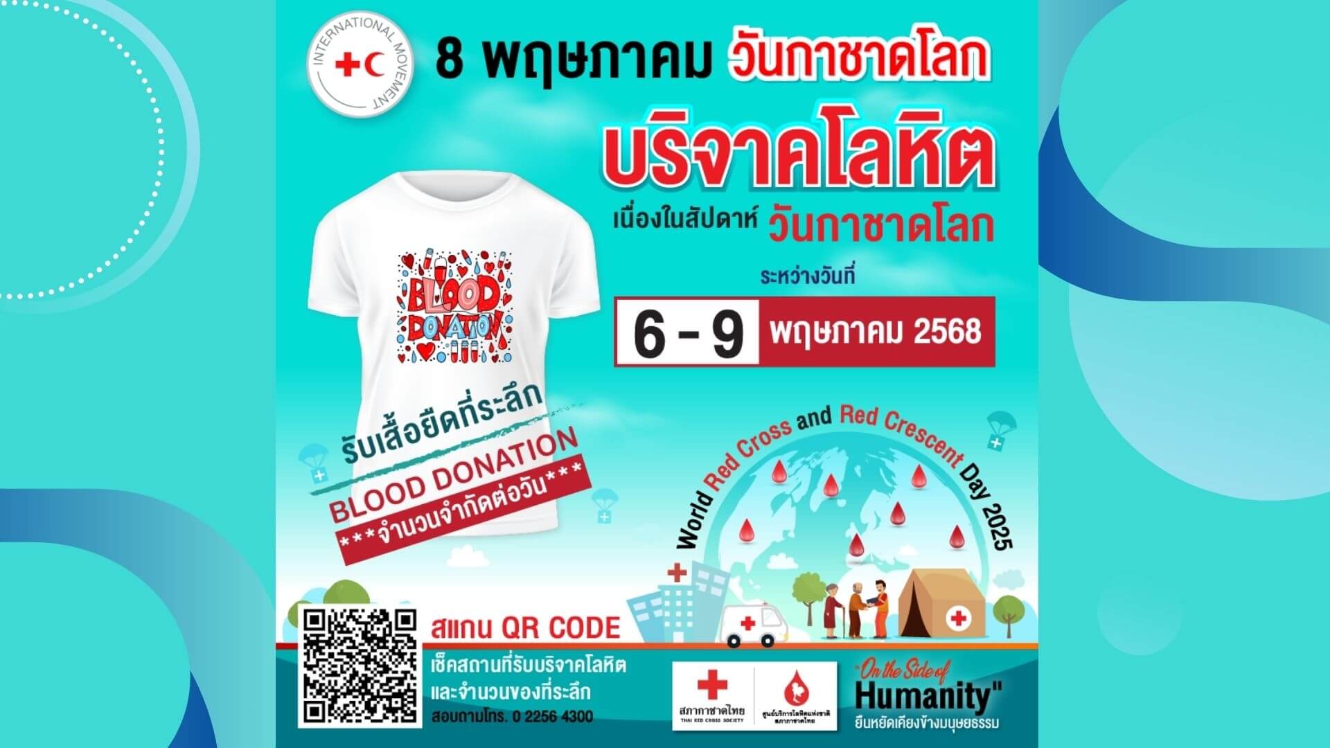 8 พฤษภาคม วันกาชาดโลก ยืนหยัดเคียงข้างมนุษยชาติ บริจาคโลหิต ช่วยชีวิตผู้ป่วย