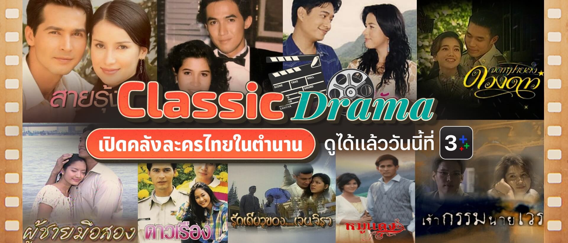 Classic Drama เปิดคลังละครไทยในตำนาน หาดูยาก