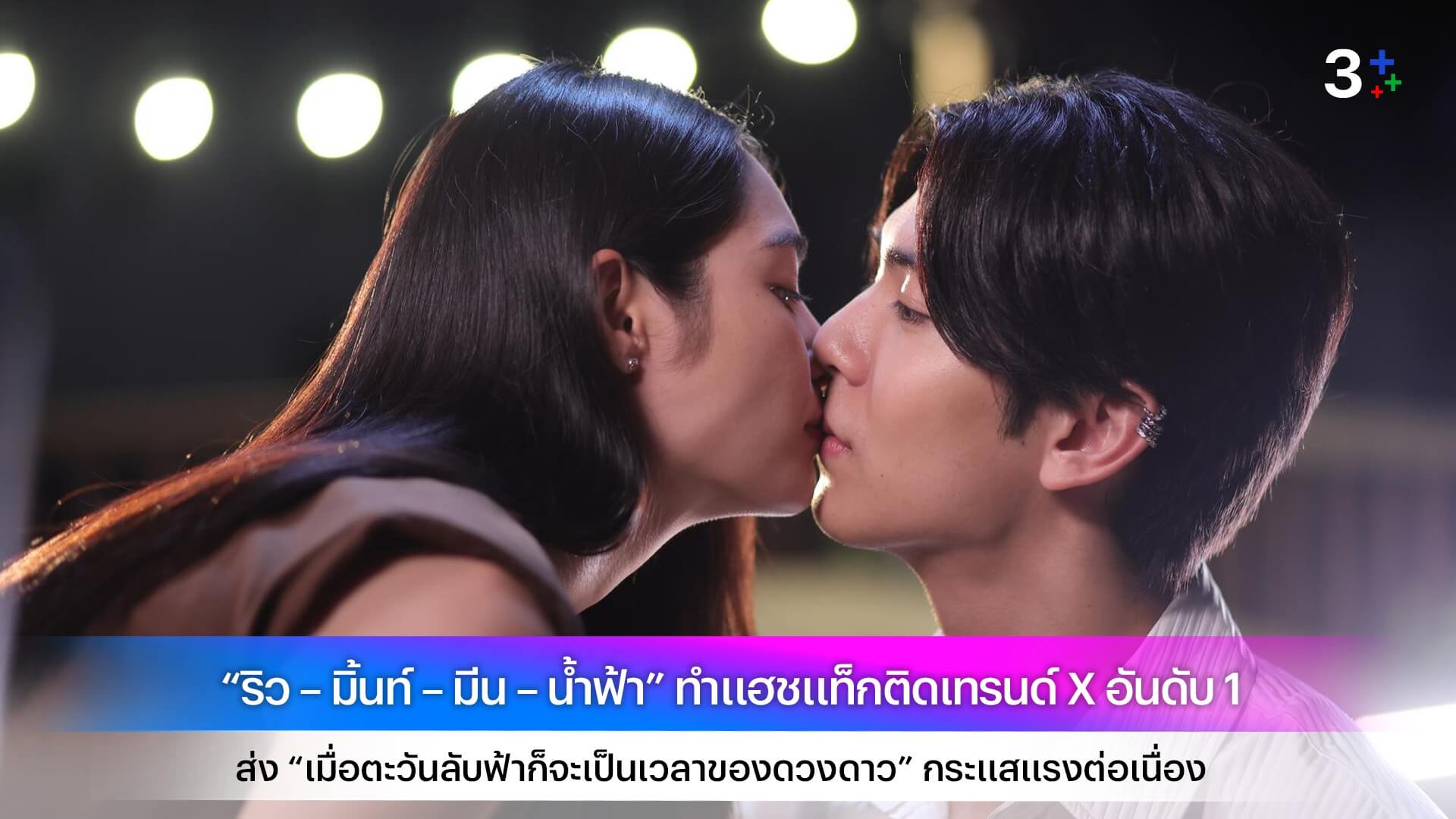 “ริว – มิ้นท์ – มีน – น้ำฟ้า” ทำแฮชแท็กติดเทรนด์ X อันดับ 1 ส่ง “เมื่อตะวันลับฟ้าก็จะเป็นเวลาของดวงดาว” กระแสแรงต่อเนื่อง