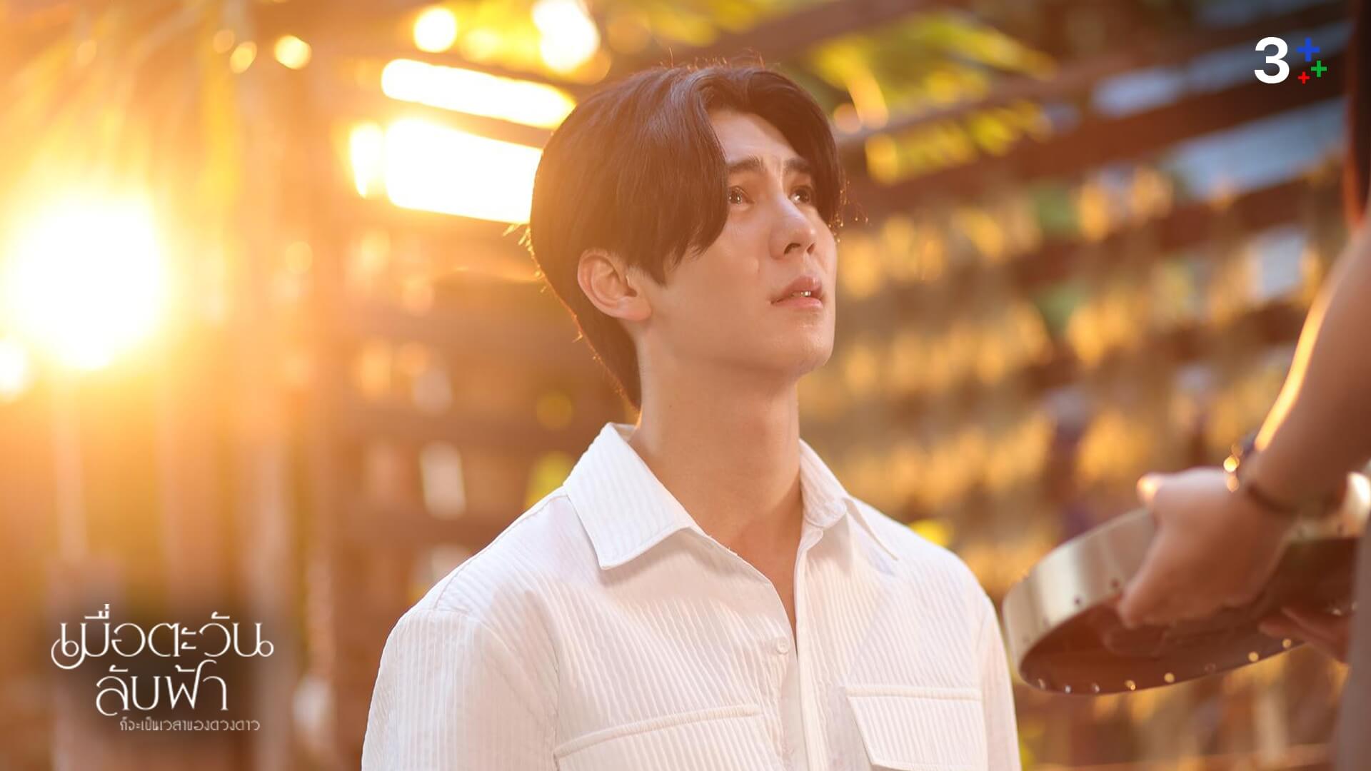 เรื่องย่อ เมื่อตะวันลับฟ้าก็จะเป็นเวลาของดวงดาว ตอนที่ 14