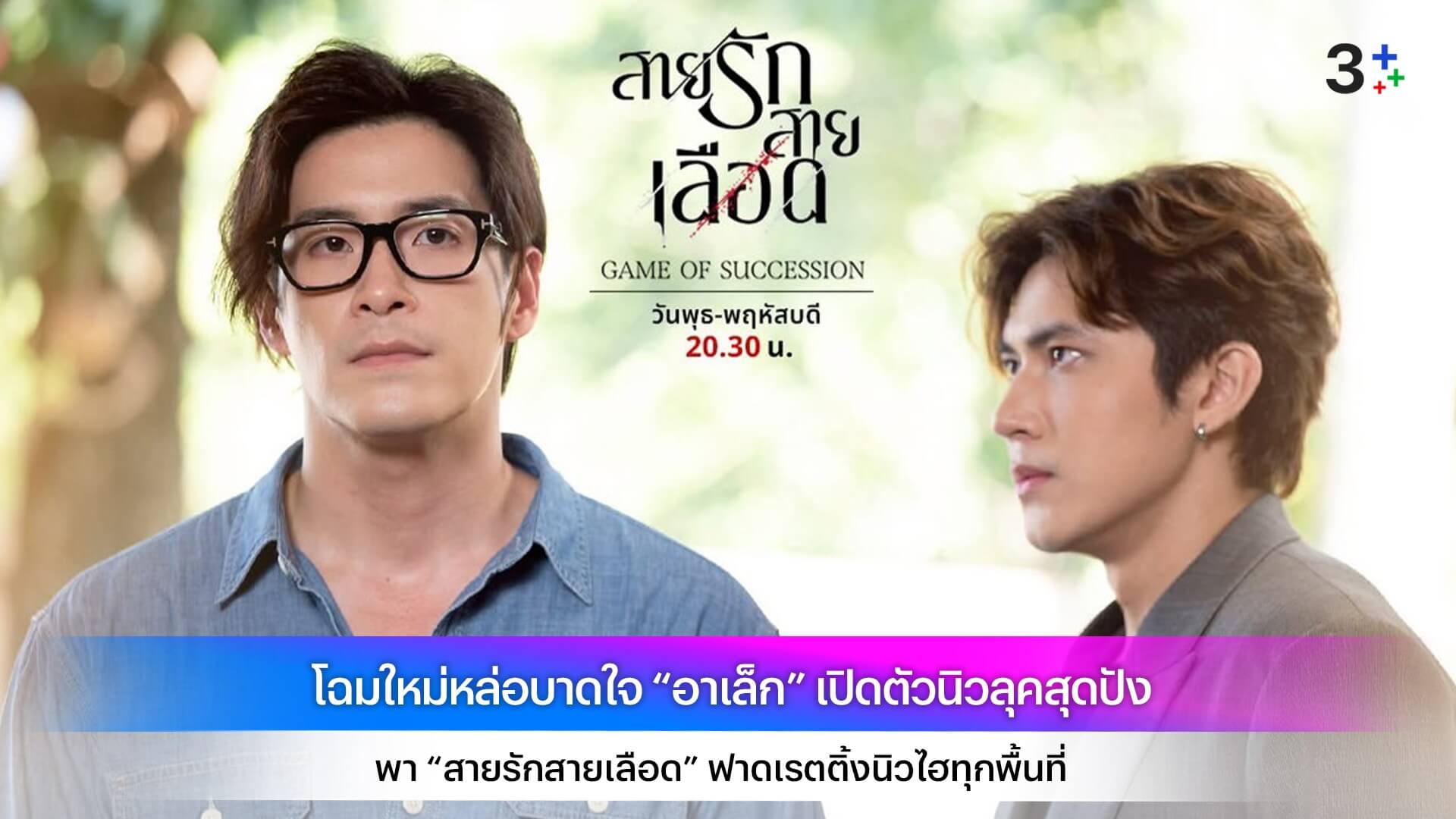 โฉมใหม่หล่อบาดใจ “อาเล็ก” เปิดตัวนิวลุคสุดปัง พา “สายรักสายเลือด” ฟาดเรตติ้งนิวไฮทุกพื้นที่