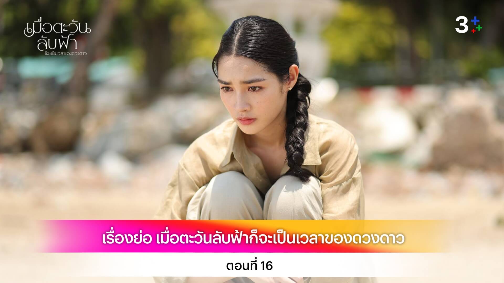 เรื่องย่อ เมื่อตะวันลับฟ้าก็จะเป็นเวลาของดวงดาว ตอนที่ 16