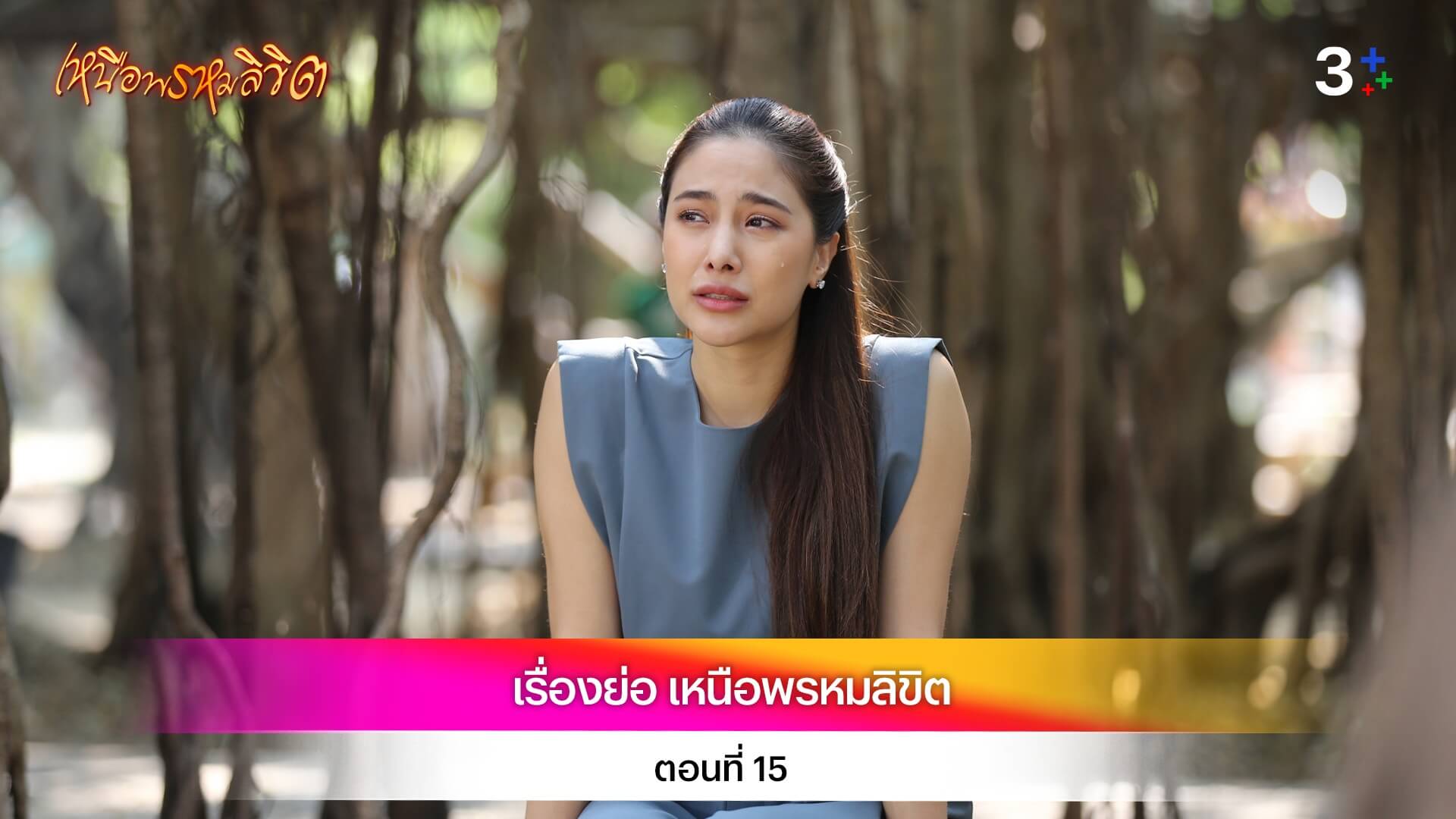 เรื่องย่อละคร เหนือพรหมลิขิต ตอนที่ 15