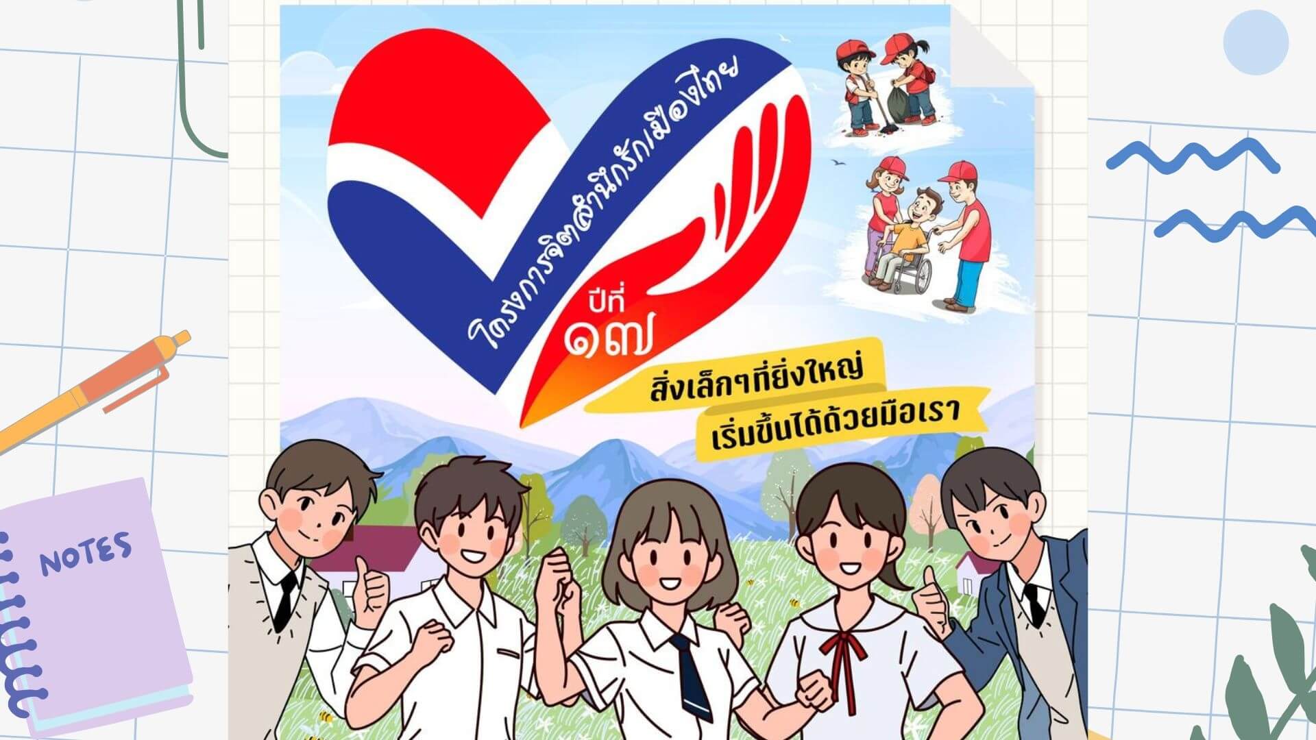 ช่อง 3 ประชาสัมพันธ์โครงการดีเพื่อเยาวชน “จิตสำนึกรักเมืองไทย” ปีที่ 17