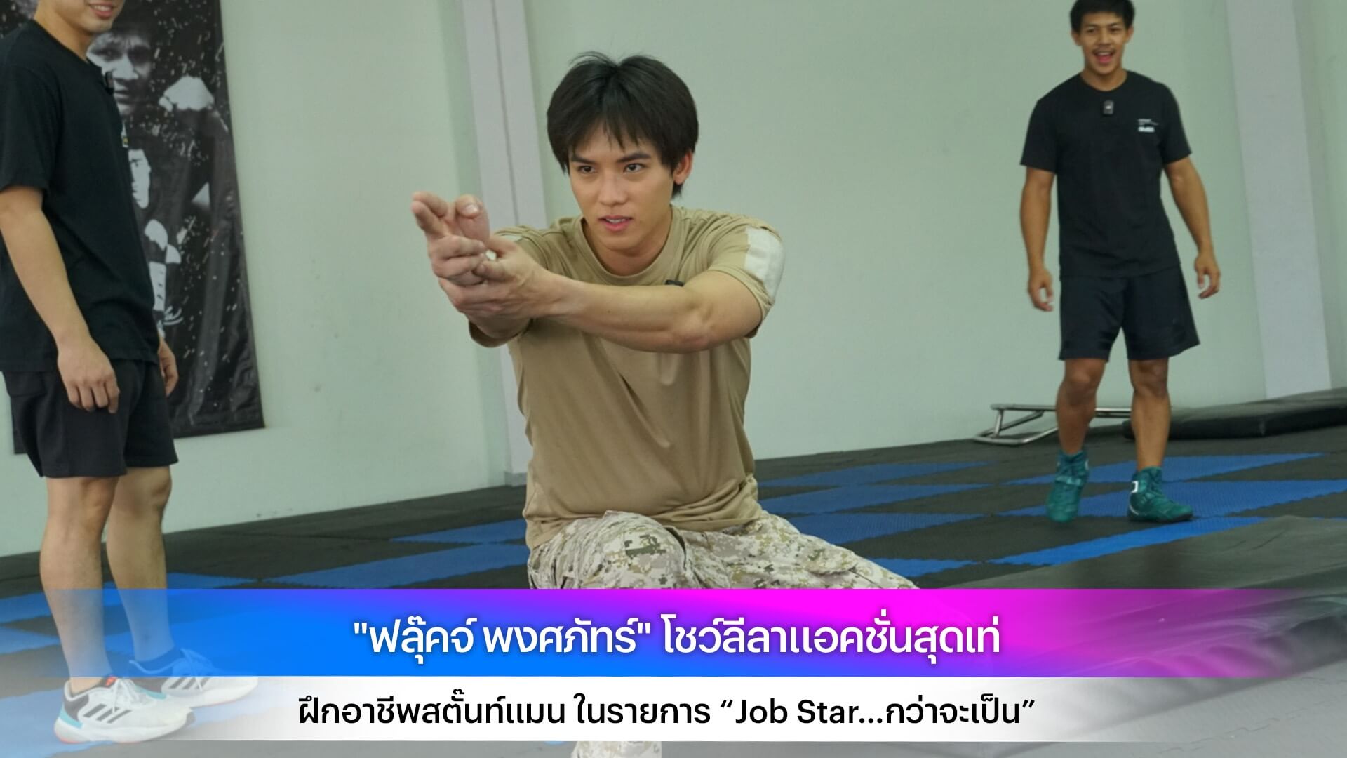 "ฟลุ๊คจ์ พงศภัทร์" โชว์ลีลาแอคชั่นสุดเท่ ฝึกอาชีพสตั๊นท์แมน ในรายการ “Job Star…กว่าจะเป็น”