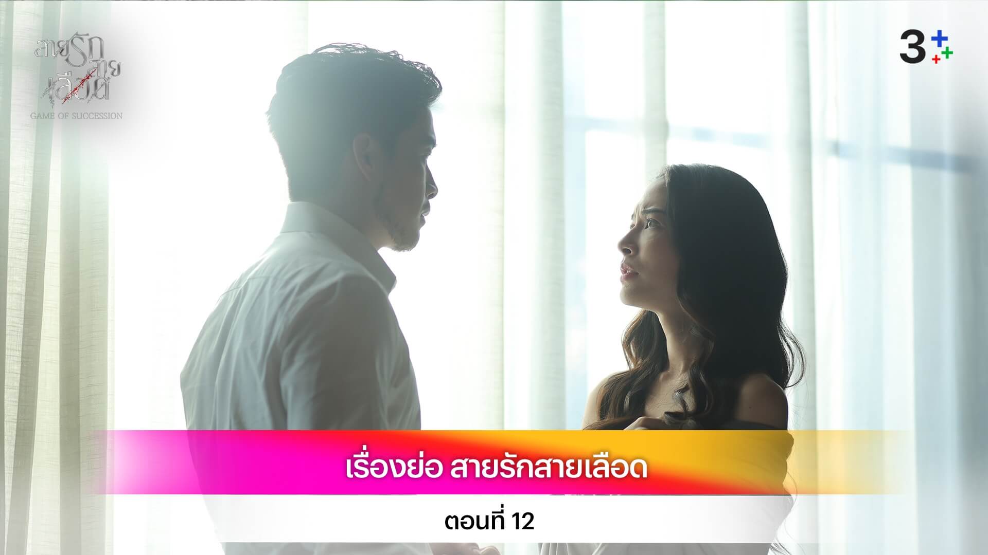 เรื่องย่อ สายรักสายเลือด ตอนที่ 12