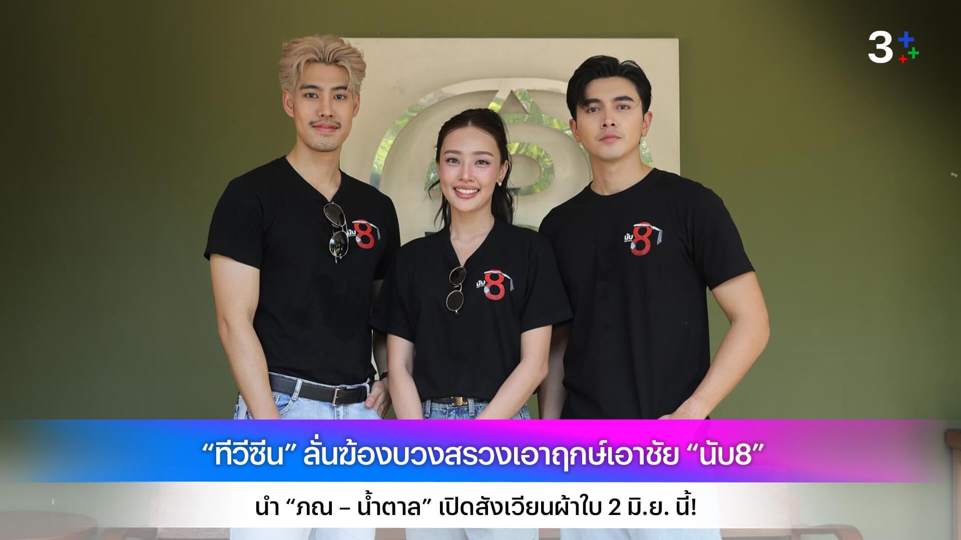“ทีวีซีน” ลั่นฆ้องบวงสรวงเอาฤกษ์เอาชัย “นับ8” นำ “ภณ – น้ำตาล” เปิดสังเวียนผ้าใบ 2 มิ.ย. นี้!