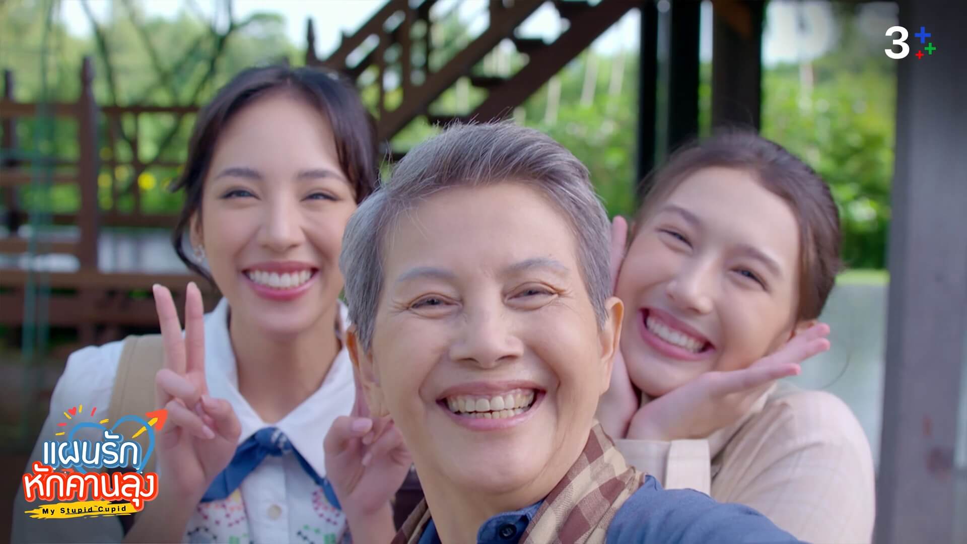 เรื่องย่อ แผนรักหักคานลุง ตอนที่ 2