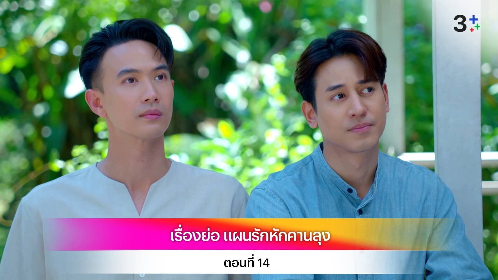 เรื่องย่อ แผนรักหักคานลุง ตอนที่ 14