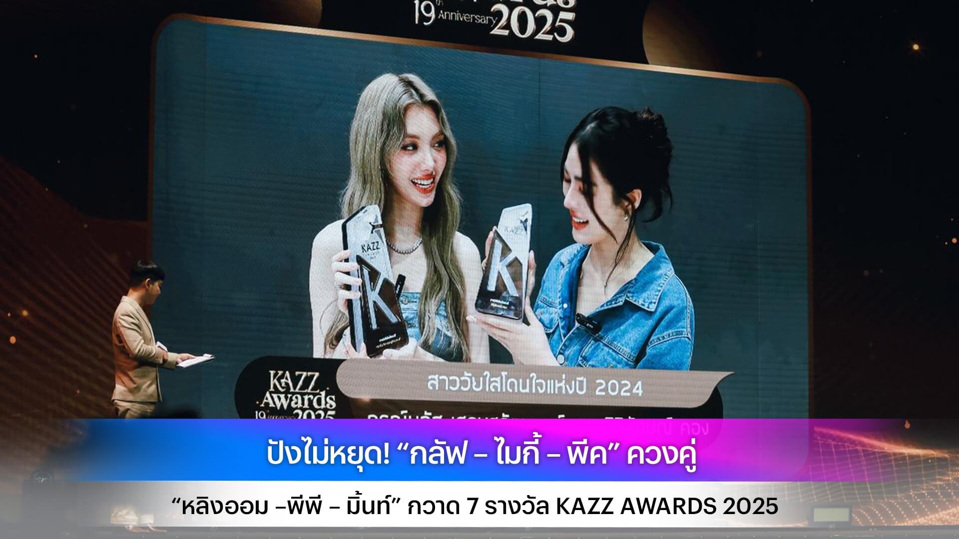 ปังไม่หยุด! “กลัฟ – ไมกี้ – พีค” ควงคู่ “หลิงออม –พีพี – มิ้นท์” กวาด 7 รางวัล KAZZ AWARDS 2025