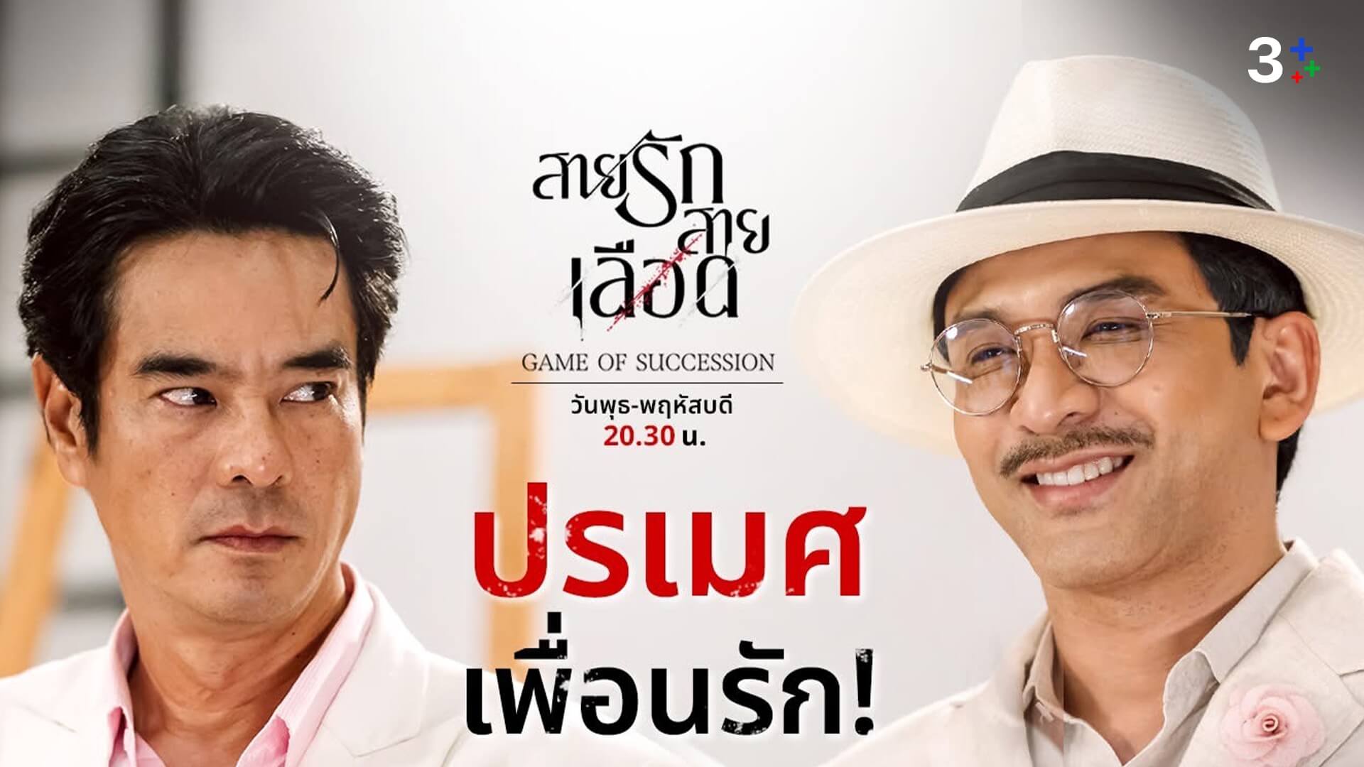 ช่อง 3 ตอกย้ำละครอันดับหนึ่ง “สายรักสายเลือด” สร้างความปังไม่หยุด