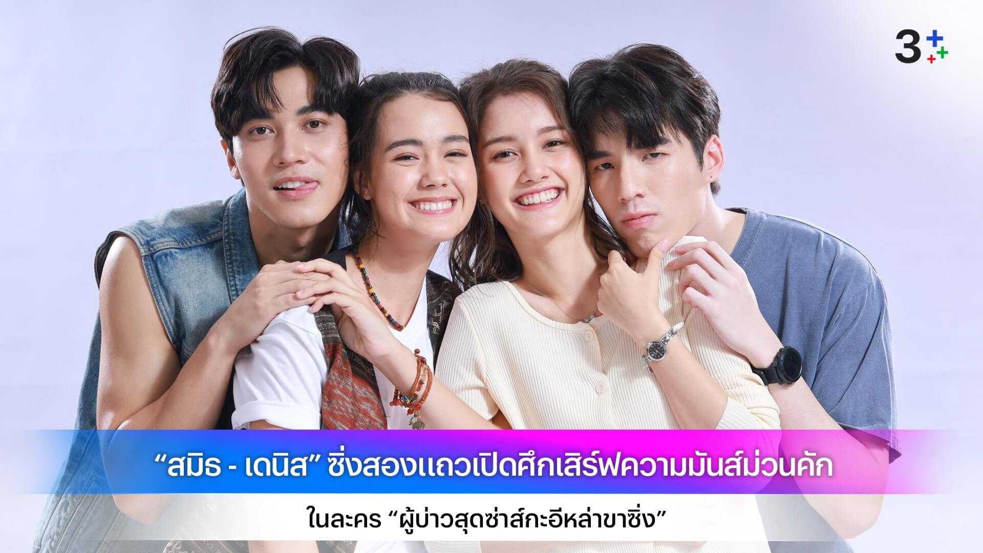 “สมิธ - เดนิส” ซิ่งสองแถวเปิดศึกเสิร์ฟความมันส์ม่วนคัก ในละคร “ผู้บ่าวสุดซ่าส์กะอีหล่าขาซิ่ง”
