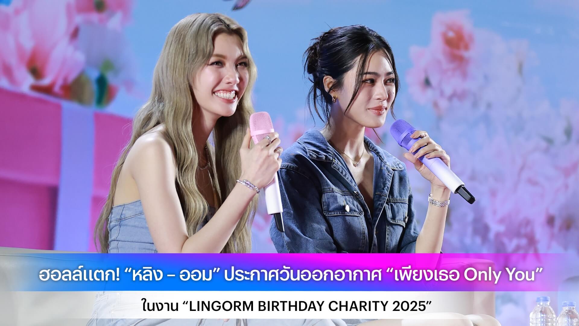 ฮอลล์แตก! “หลิง – ออม” ประกาศวันออกอากาศ “เพียงเธอ Only You” ในงาน “LINGORM BIRTHDAY CHARITY 2025”