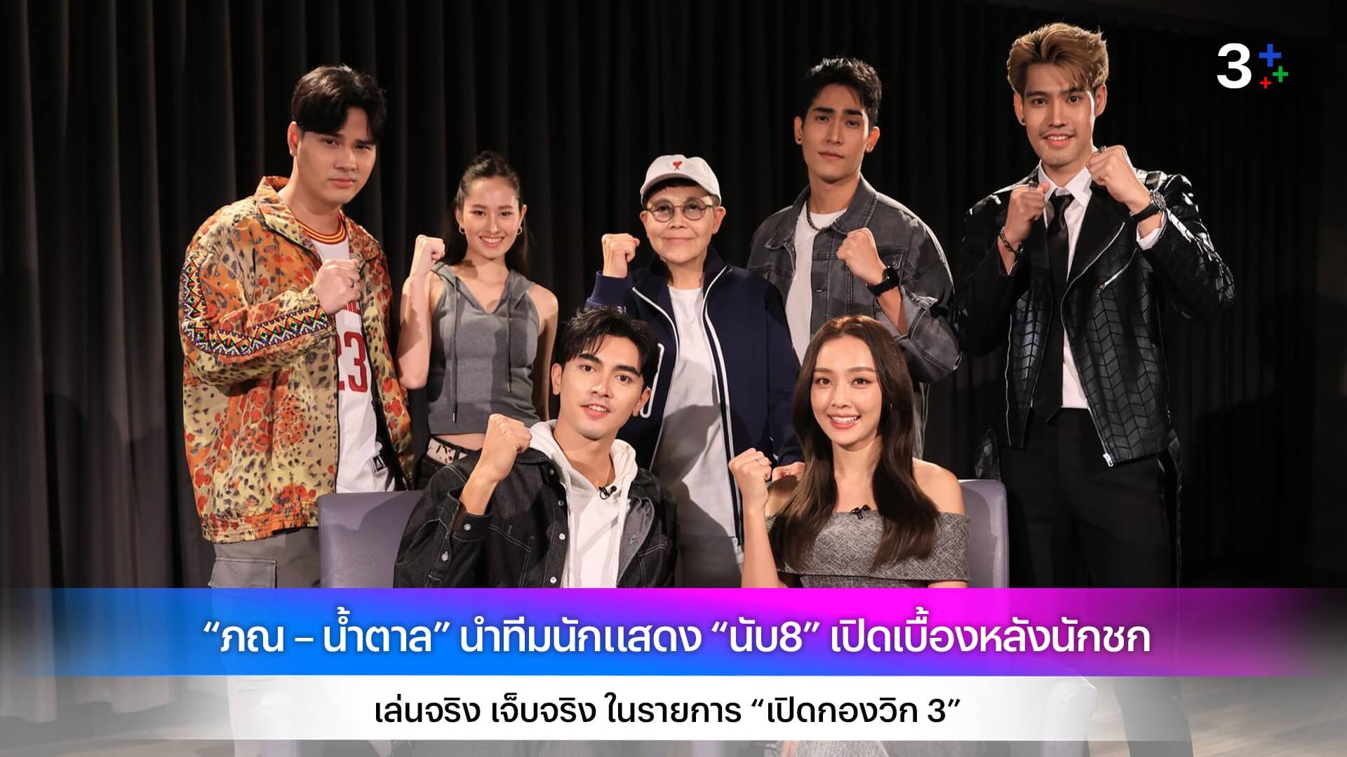 “ภณ – น้ำตาล” นำทีมนักแสดง “นับ8” เปิดเบื้องหลังนักชก เล่นจริง เจ็บจริง ในรายการ “เปิดกองวิก 3”