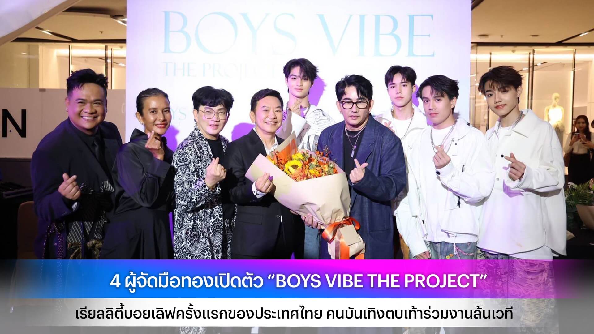 4 ผู้จัดมือทองเปิดตัว “BOYS VIBE THE PROJECT” เรียลลิตี้บอยเลิฟครั้งแรกของประเทศไทย คนบันเทิงตบเท้าร่วมงานล้นเวที