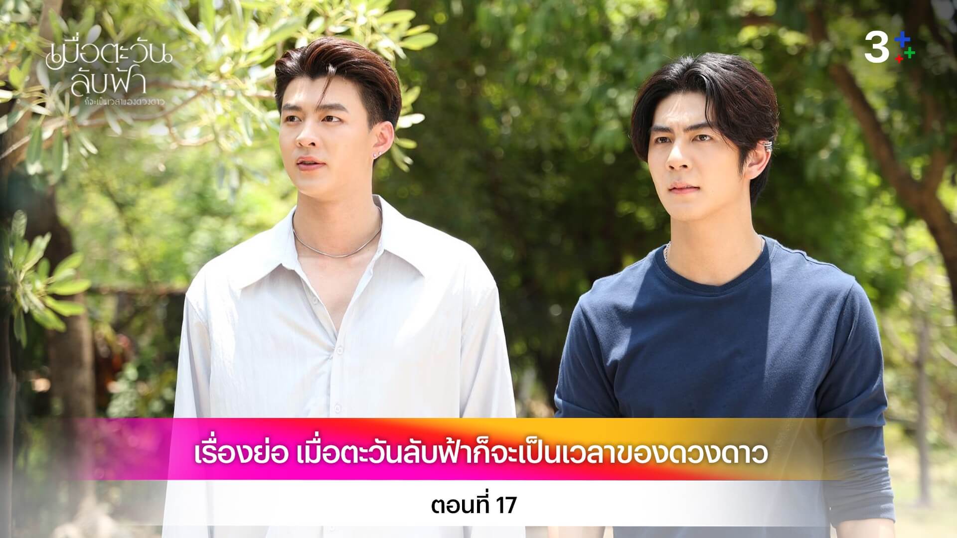 เรื่องย่อ เมื่อตะวันลับฟ้าก็จะเป็นเวลาของดวงดาว ตอนที่ 17