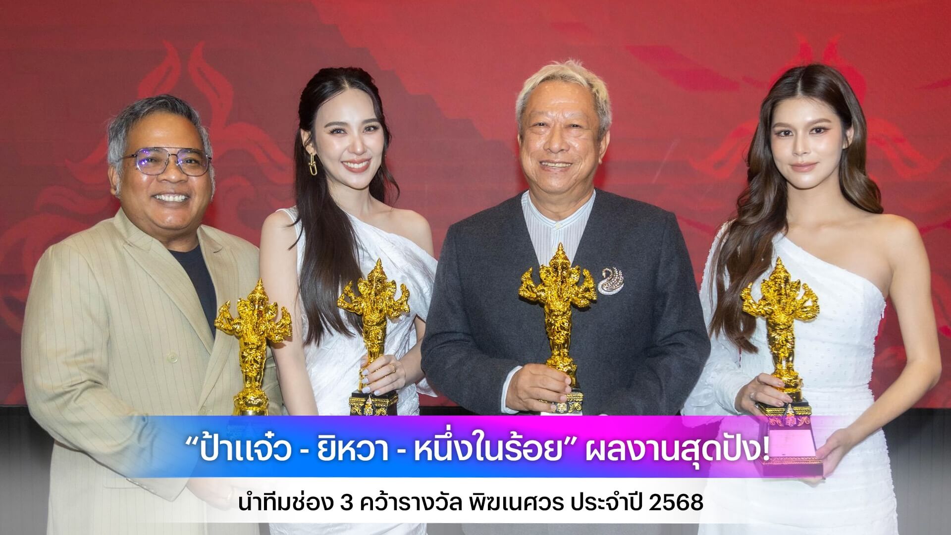 “ป้าแจ๋ว - ยิหวา - หนึ่งในร้อย” ผลงานสุดปัง! นำทีมช่อง 3 คว้ารางวัล พิฆเนศวร ประจำปี 2568