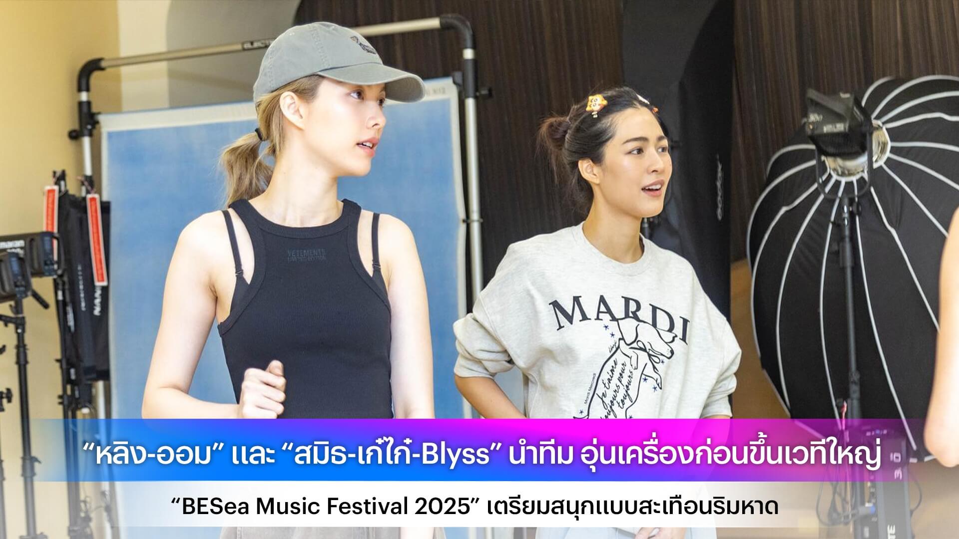 “หลิง-ออม” และ “สมิธ-เก๋ไก๋-Blyss” นำทีม อุ่นเครื่องก่อนขึ้นเวทีใหญ่ “BESea Music Festival 2025” เตรียมสนุกแบบสะเทือนริมหาด