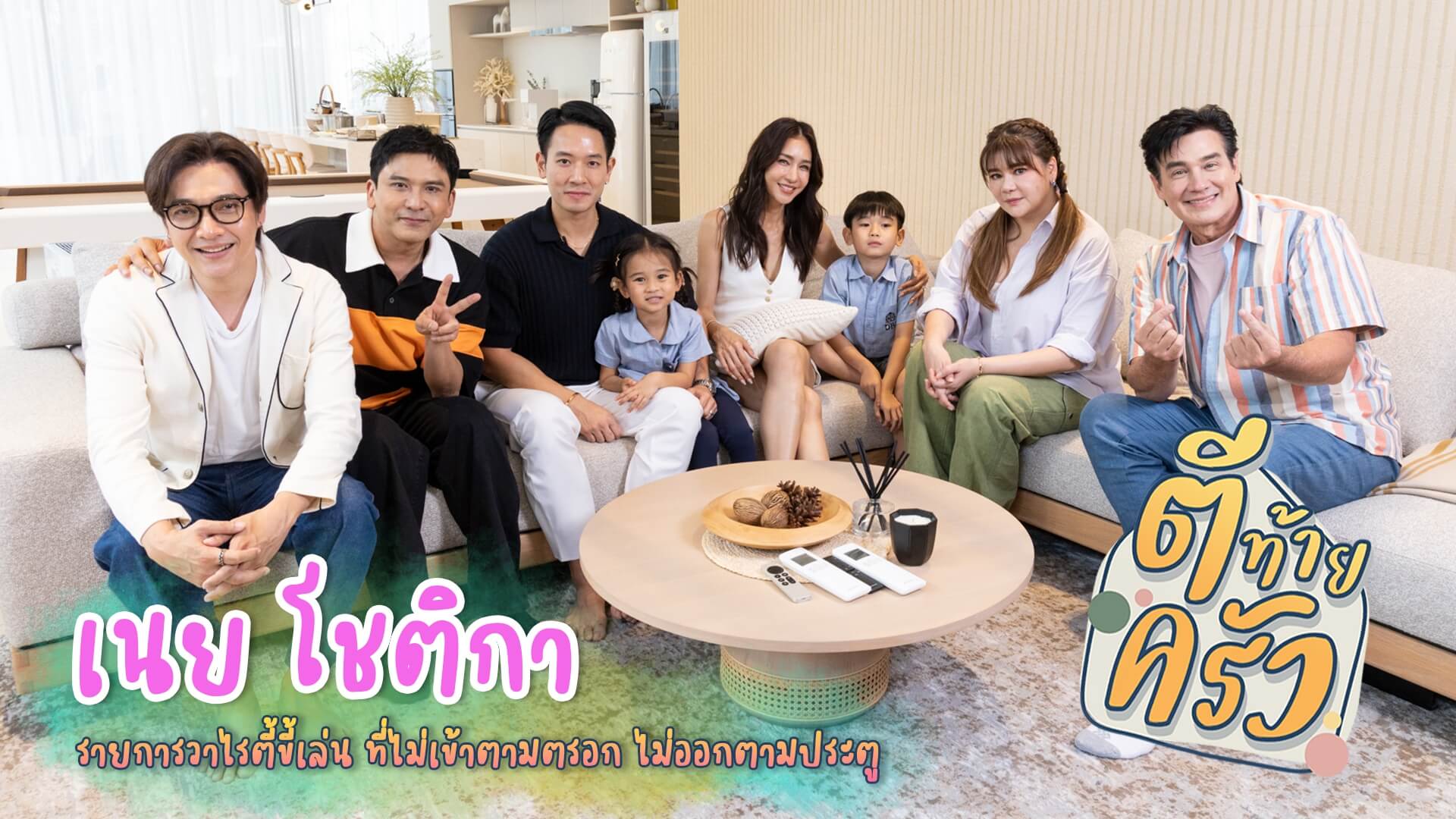“เนย-อาร์ม” บ้านนี้ มี “ความลับ”เปิดที่นี้ ”ตีท้ายครัว“