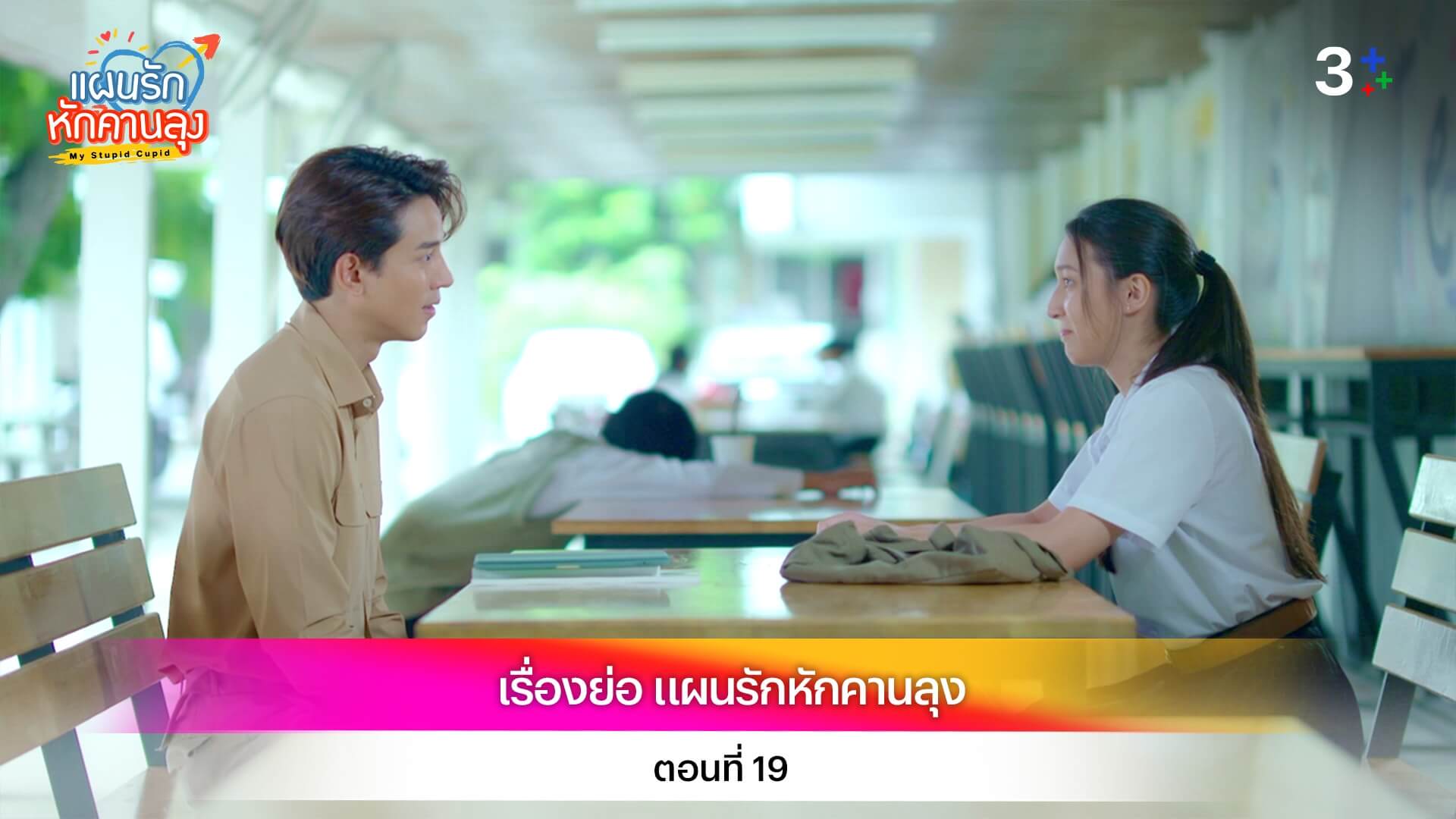 เรื่องย่อ แผนรักหักคานลุง ตอนที่ 19