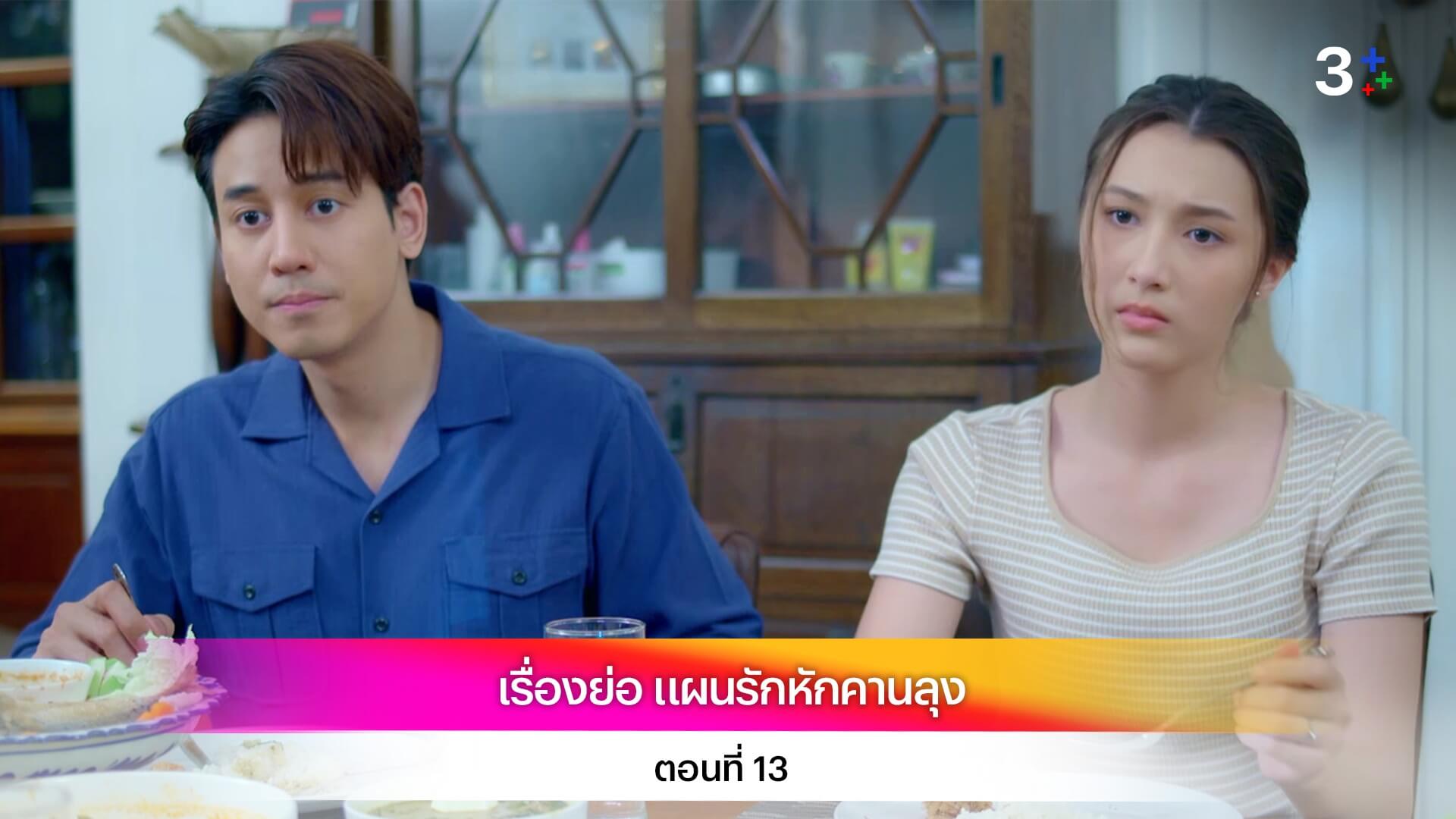 เรื่องย่อ แผนรักหักคานลุง ตอนที่ 13