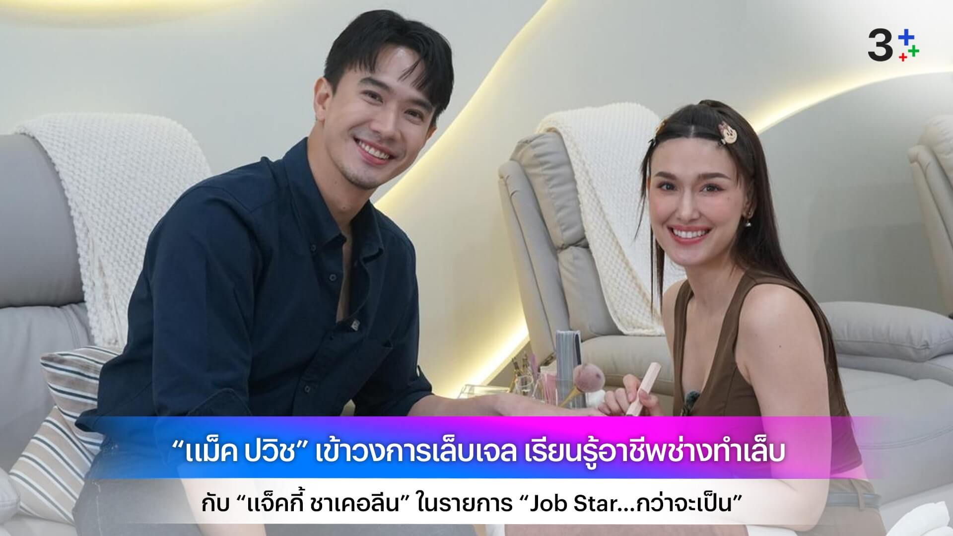 “แม็ค ปวิช” เข้าวงการเล็บเจล เรียนรู้อาชีพช่างทำเล็บ กับ “แจ็คกี้ ชาเคอลีน” ในรายการ “Job Star…กว่าจะเป็น”