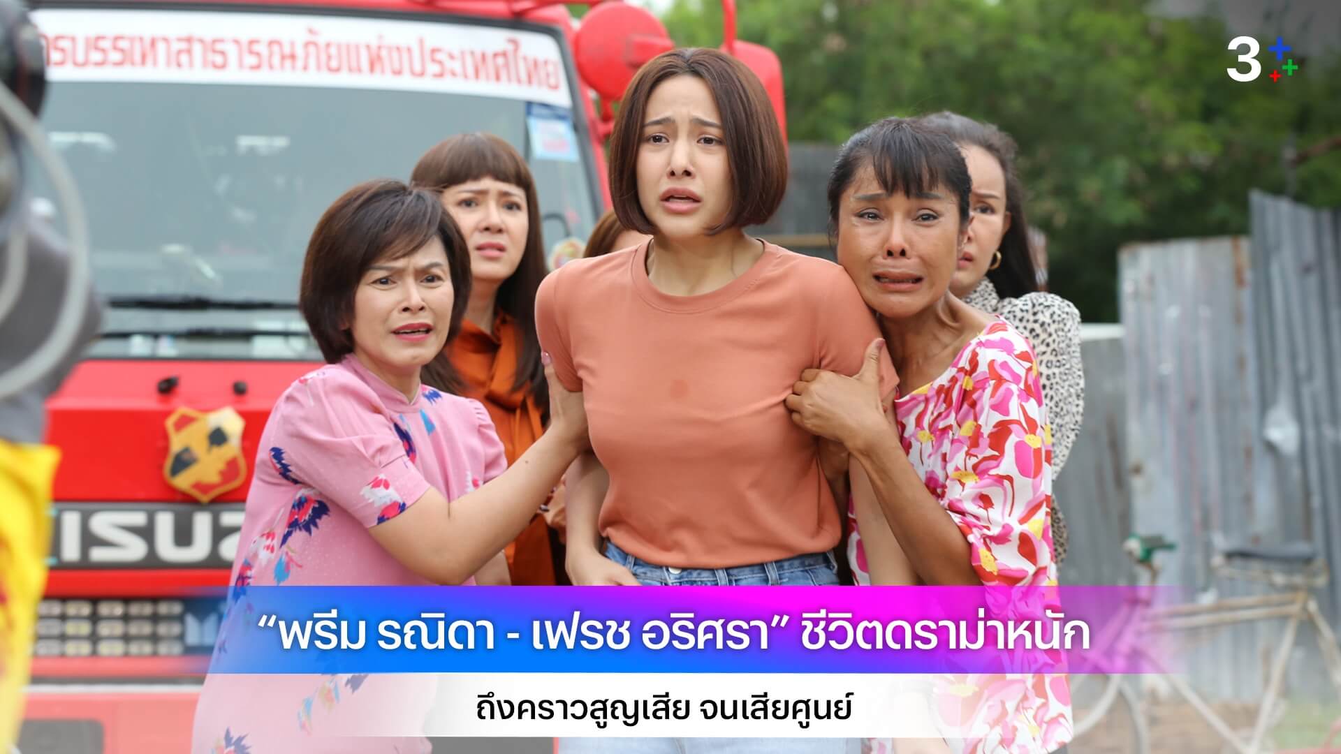“พรีม รณิดา - เฟรช อริศรา” ชีวิตดราม่าหนัก ถึงคราวสูญเสีย จนเสียศูนย์