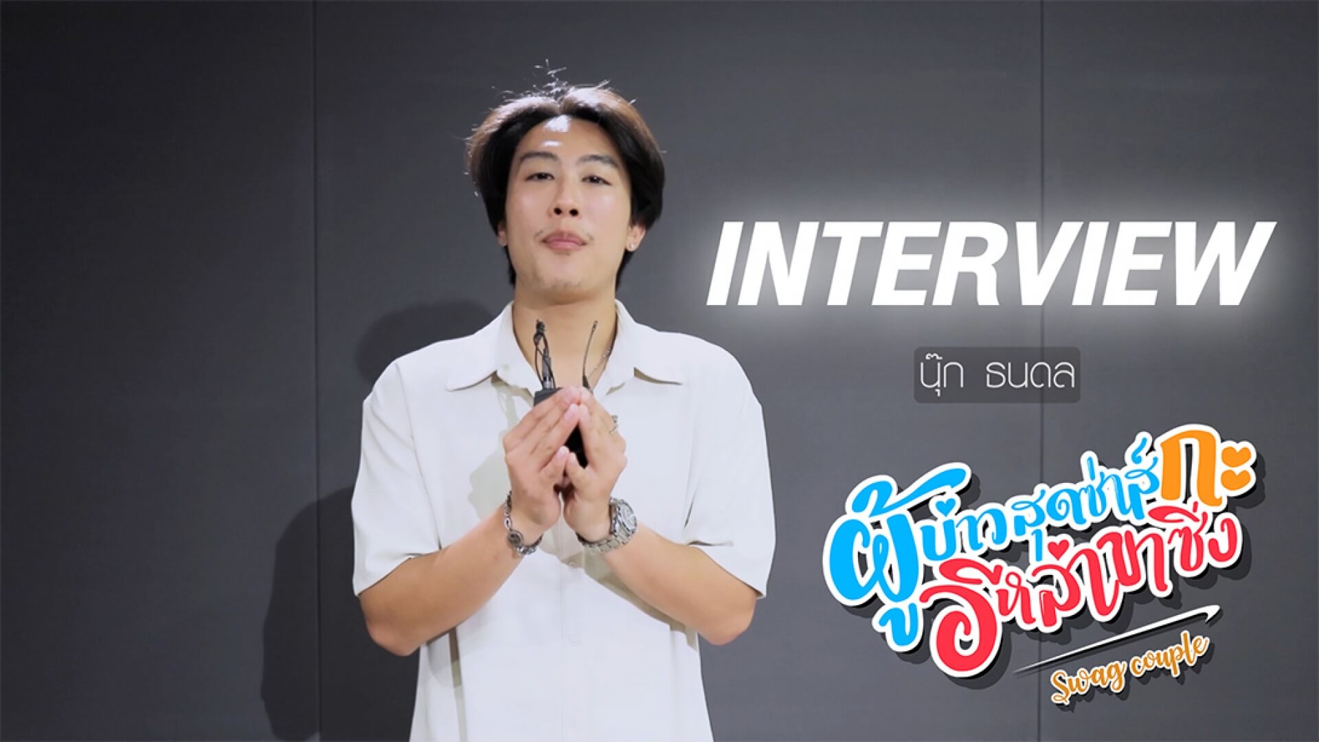 Interview | หวานใจไม่ใช่หวานเย็น OST.ผู้บ่าวสุดซ่าส์กะอีหล่าขาซิ่ง