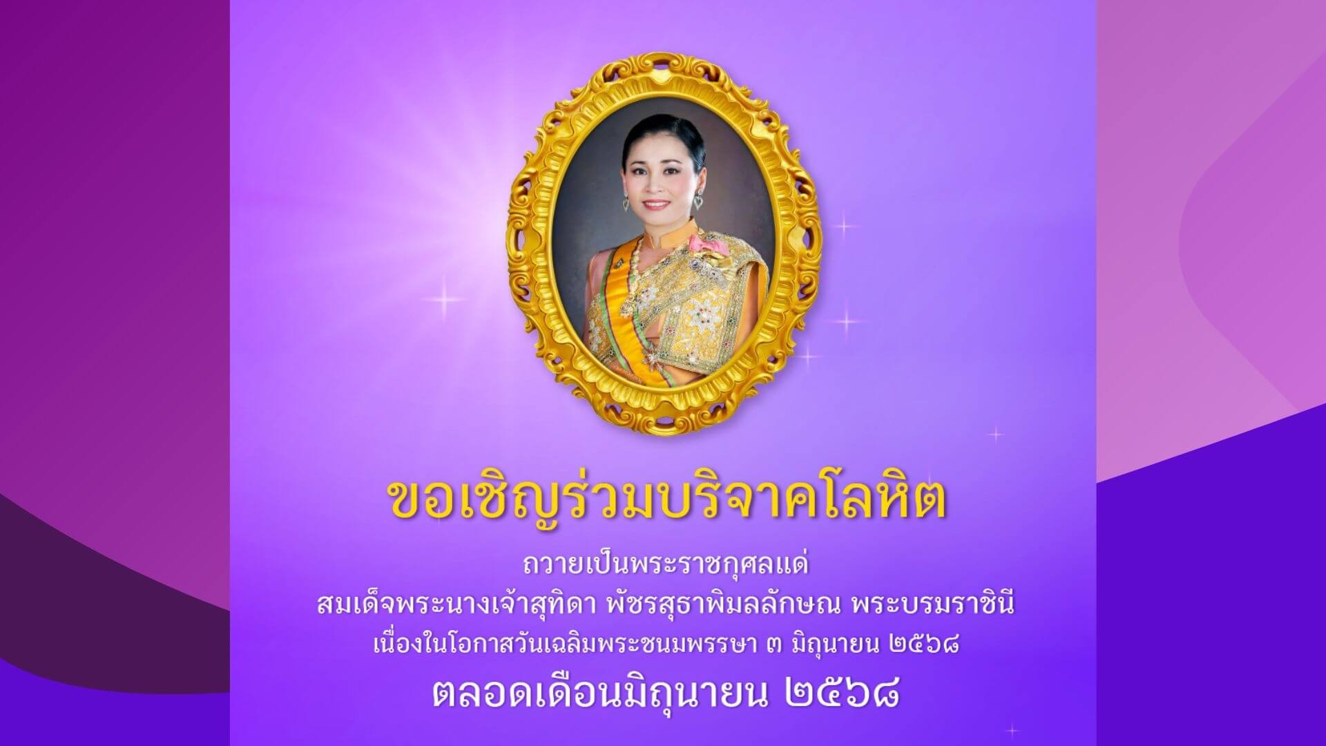 จิตอาสา บริจาคโลหิต เฉลิมพระเกียรติ สมเด็จพระนางเจ้า ฯ พระบรมราชินี ตลอดเดือนมิถุนายน 2568