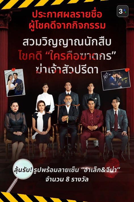 3Plusขอท้า! ใครคือฆาตกรที่ฆ่า “เจ้าสัวปรีดา”!?!