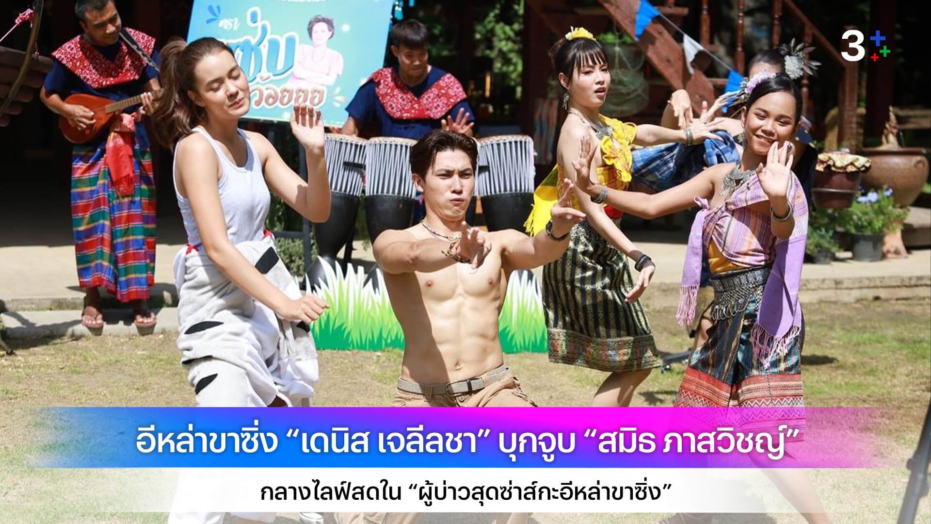 อีหล่าขาซิ่ง “เดนิส เจลีลชา” บุกจูบ “สมิธ ภาสวิชญ์” กลางไลฟ์สดใน “ผู้บ่าวสุดซ่าส์กะอีหล่าขาซิ่ง”