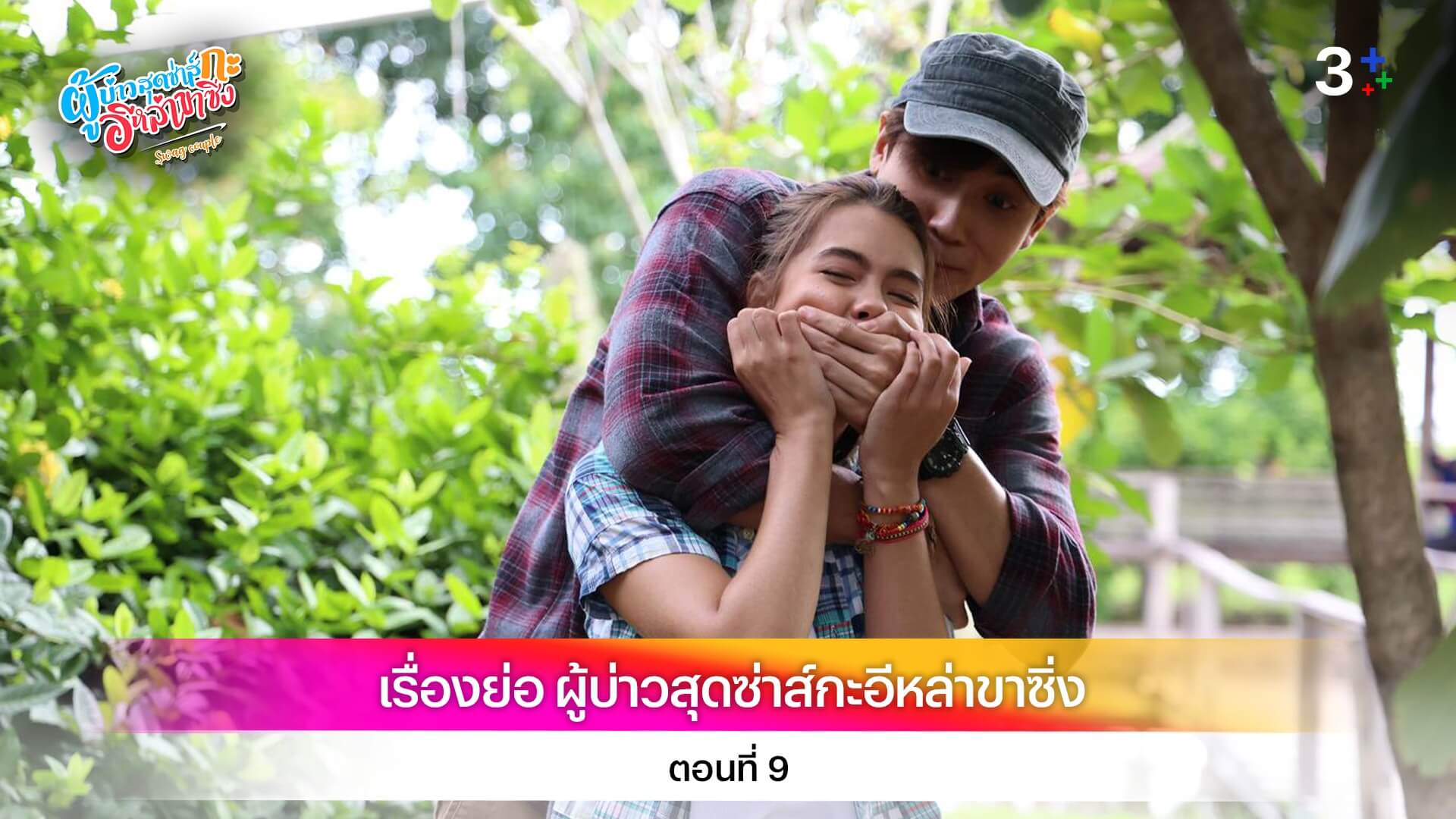 เรื่องย่อ ผู้บ่าวสุดซ่าส์กะอีหล่าขาซิ่ง ตอนที่ 9